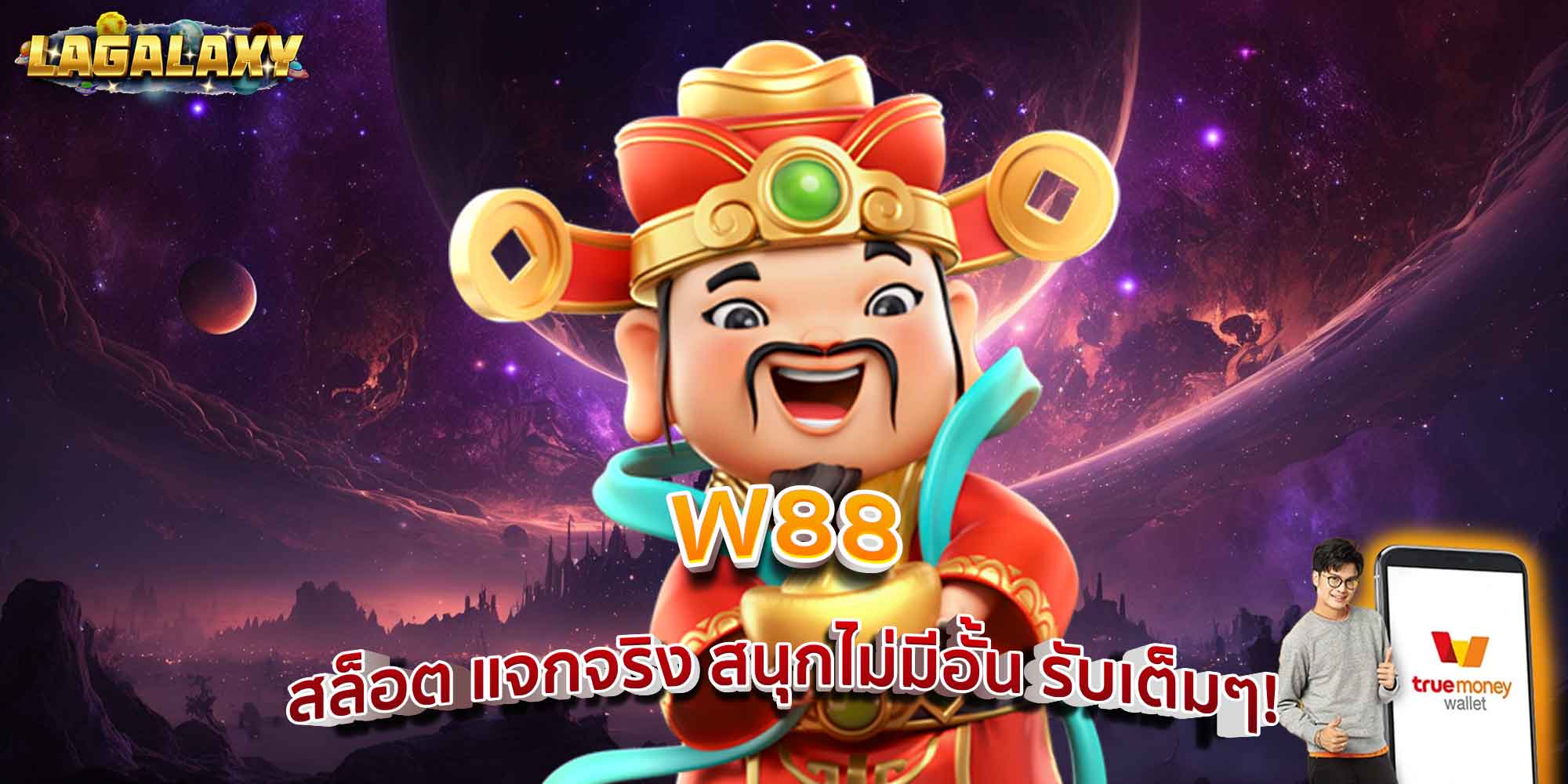 W88 สล็อต แจกจริง สนุกไม่มีอั้น รับเต็มๆ!