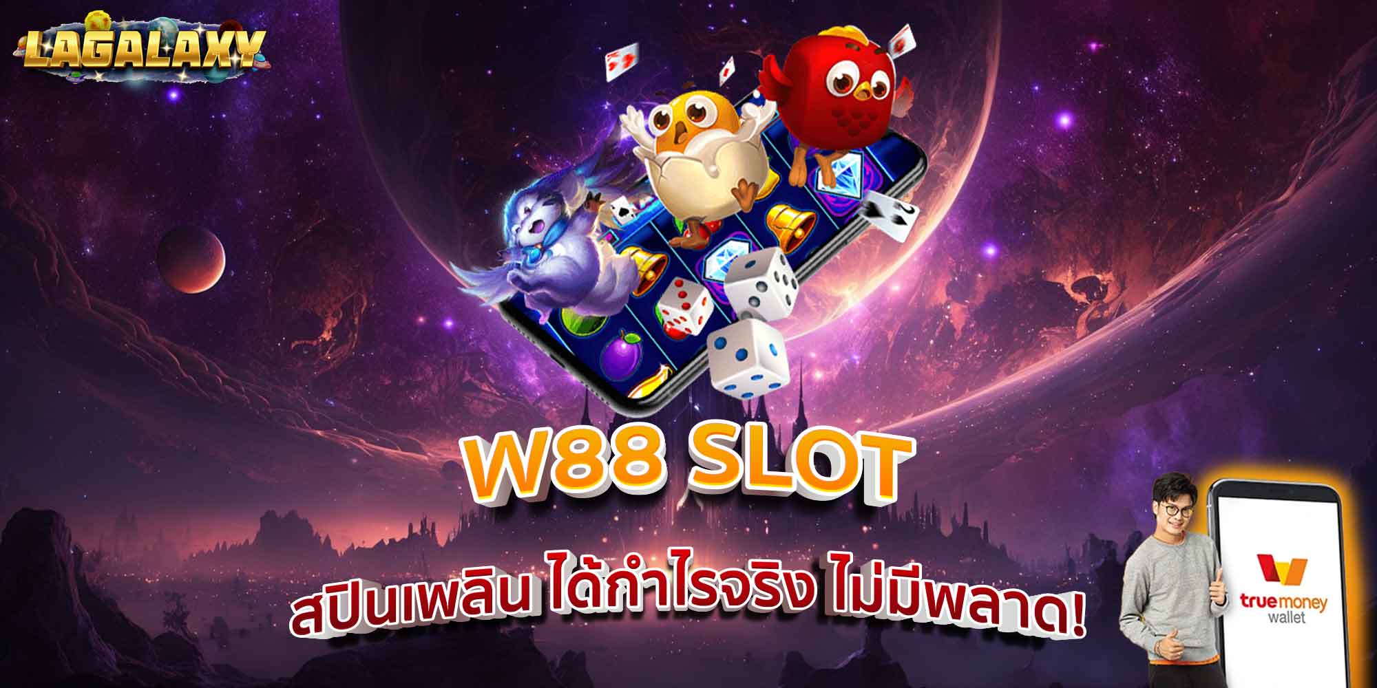 W88 SLOT สปินเพลิน ได้กำไรจริง ไม่มีพลาด!