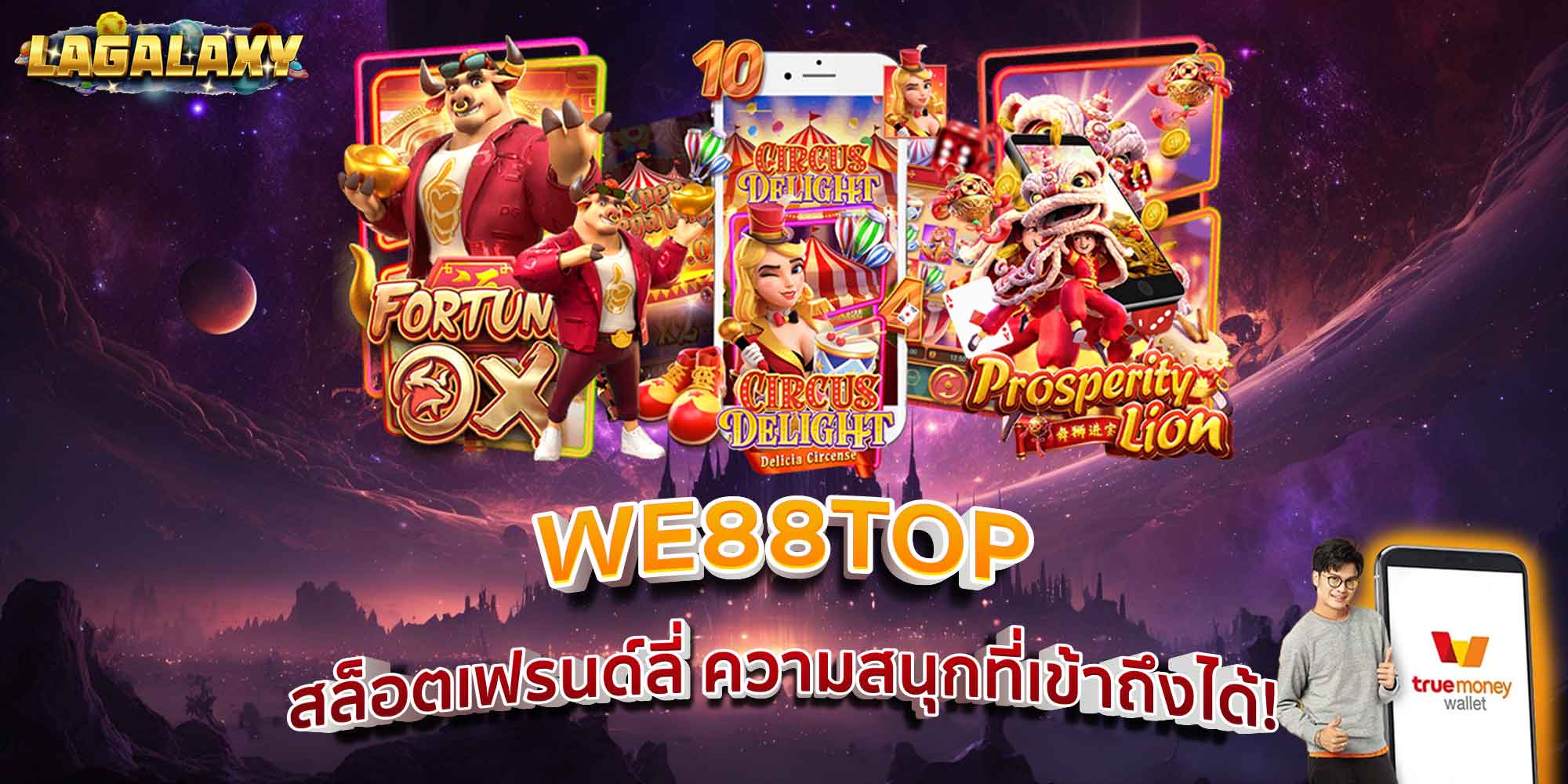 WE88TOP สล็อตเฟรนด์ลี่ ความสนุกที่เข้าถึงได้!