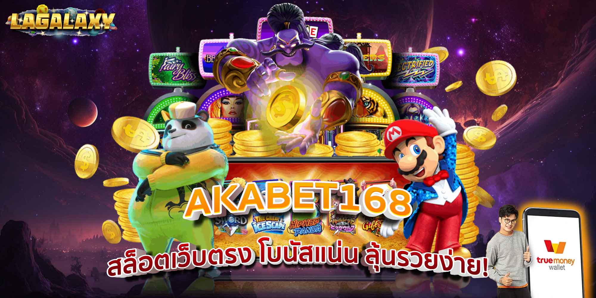 AKABET168 สล็อตเว็บตรง โบนัสแน่น ลุ้นรวยง่าย!