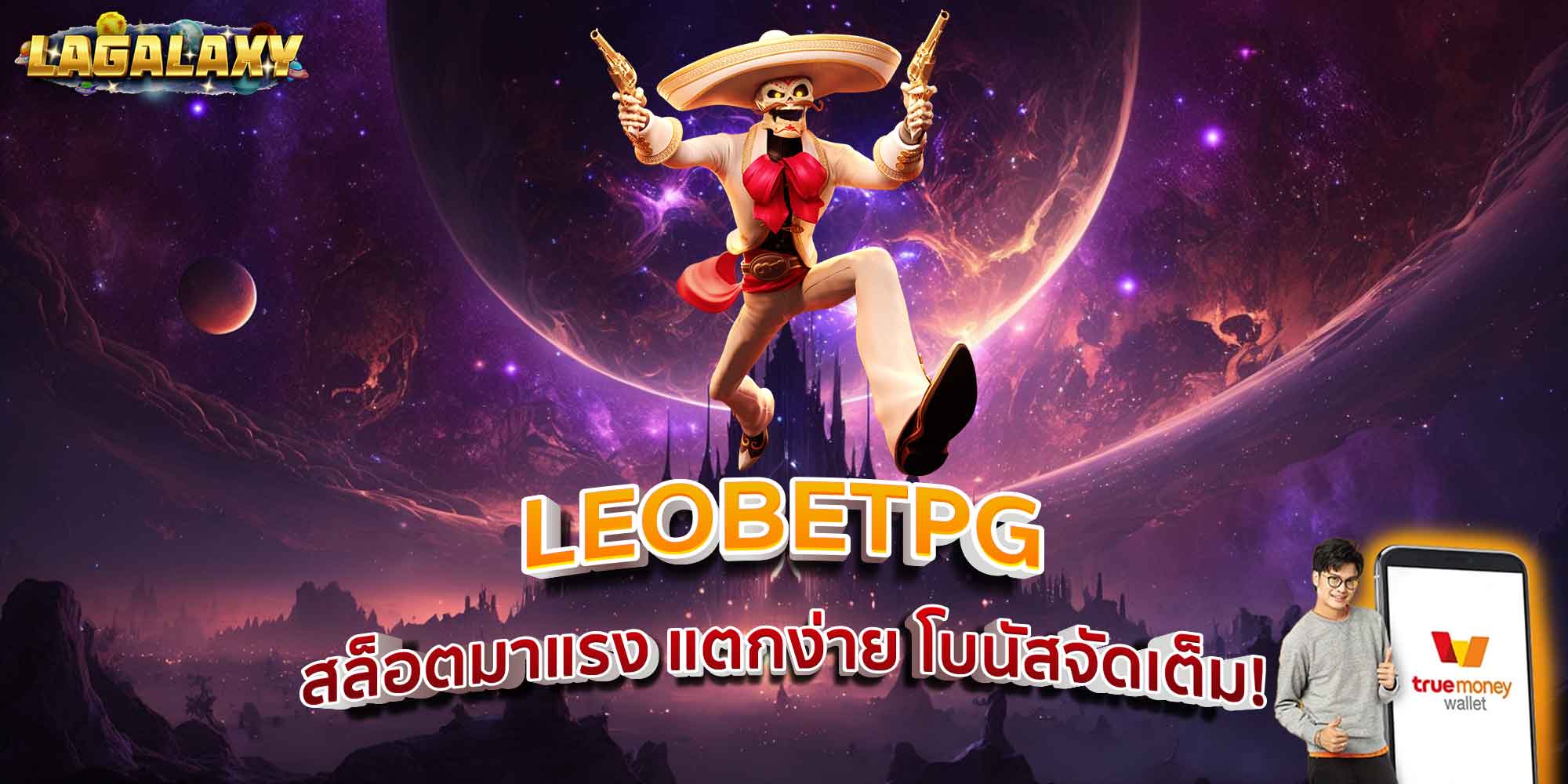 LEOBETPG สล็อตมาแรง แตกง่าย โบนัสจัดเต็ม!