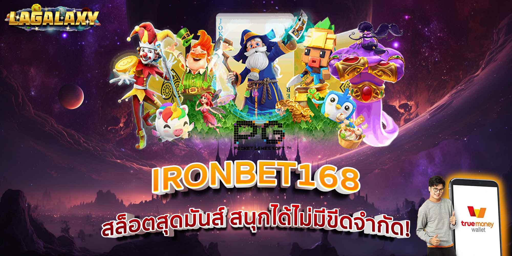 IRONBET168 สล็อตสุดมันส์ สนุกได้ไม่มีขีดจำกัด!