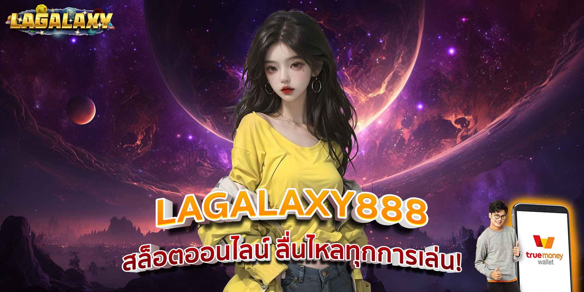 LAGALAXY888 สล็อตออนไลน์ ลื่นไหลทุกการเล่น!