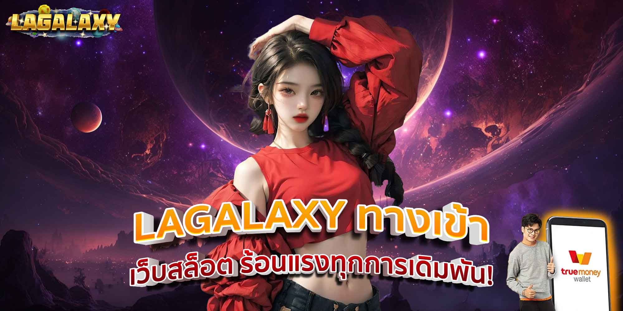 LAGALAXY ทางเข้า เว็บสล็อต ร้อนแรงทุกการเดิมพัน!