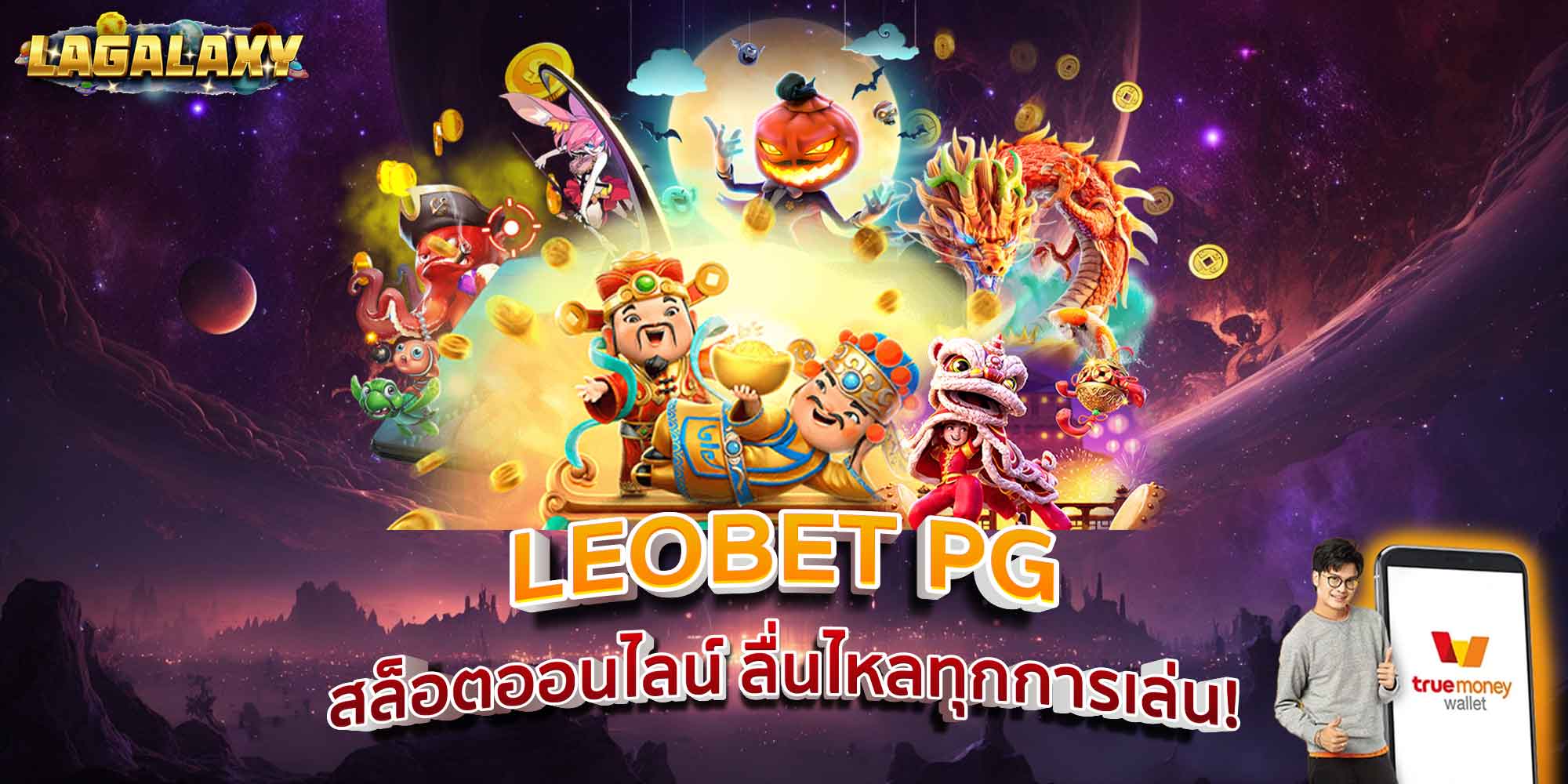 LEOBET PG ปั่นสล็อตสุดมันส์ ลุ้นโชคใหญ่ทุกสปิน!