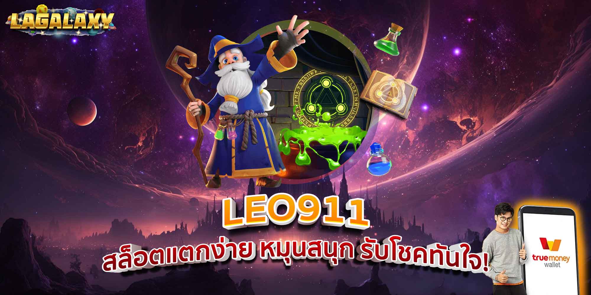 LEO911 สล็อตแตกง่าย หมุนสนุก รับโชคทันใจ!