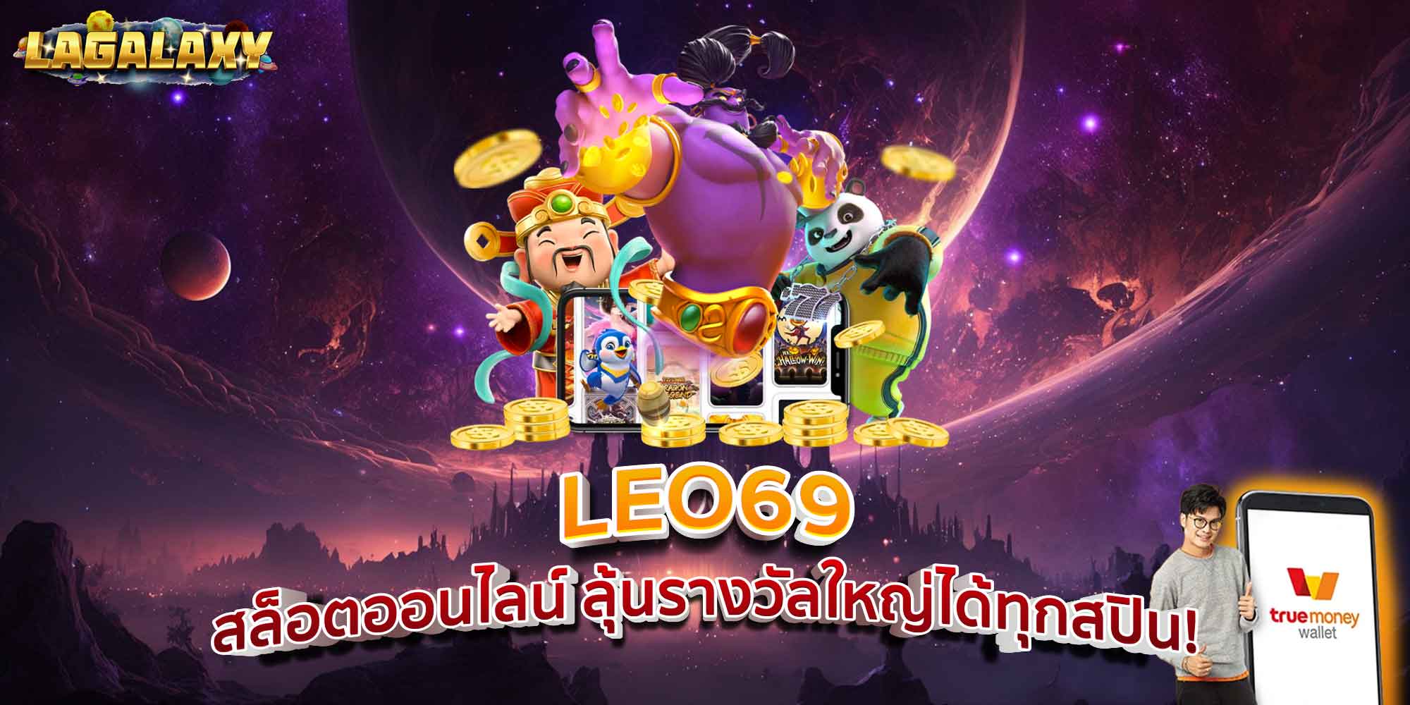 LEO69 สล็อตออนไลน์ ลุ้นรางวัลใหญ่ได้ทุกสปิน!