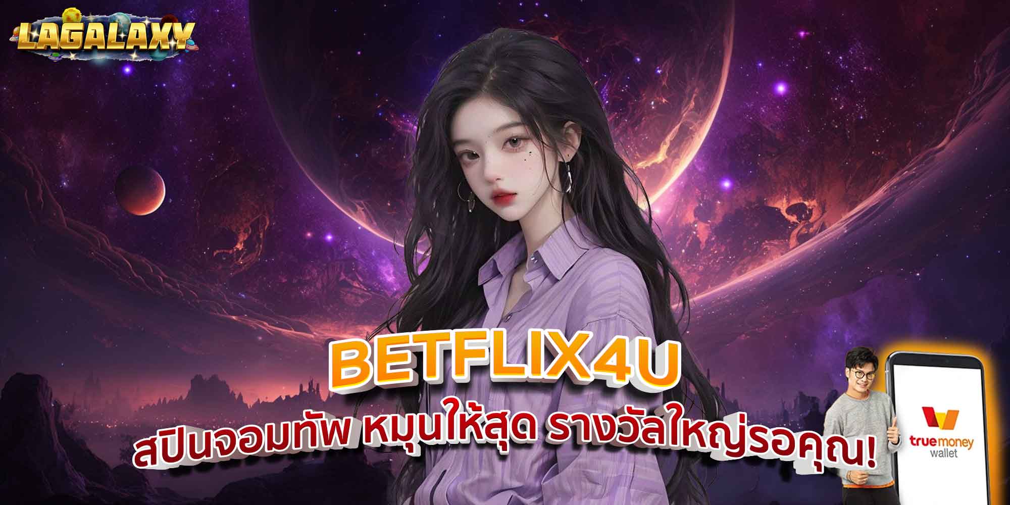 BETFLIX4U สปินจอมทัพ หมุนให้สุด รางวัลใหญ่รอคุณ!