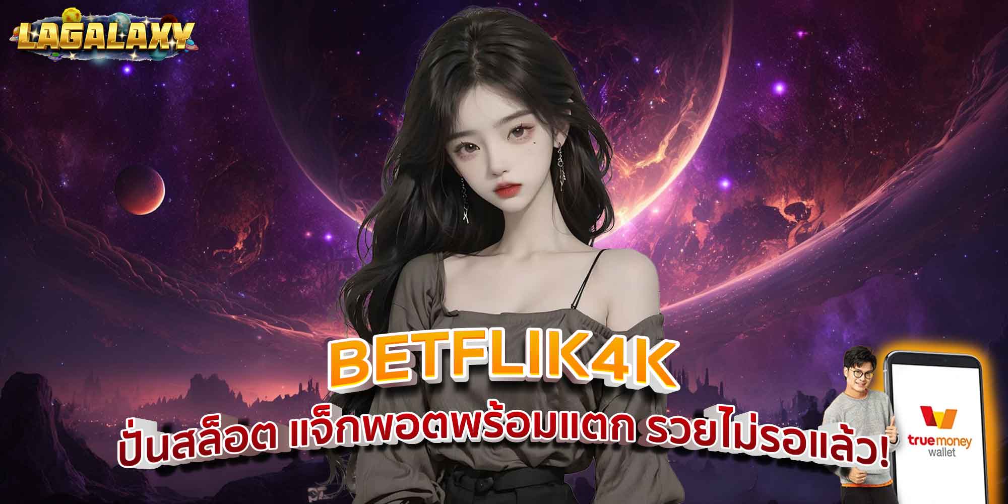 BETFLIK4K ปั่นสล็อต แจ็กพอตพร้อมแตก รวยไม่รอแล้ว!
