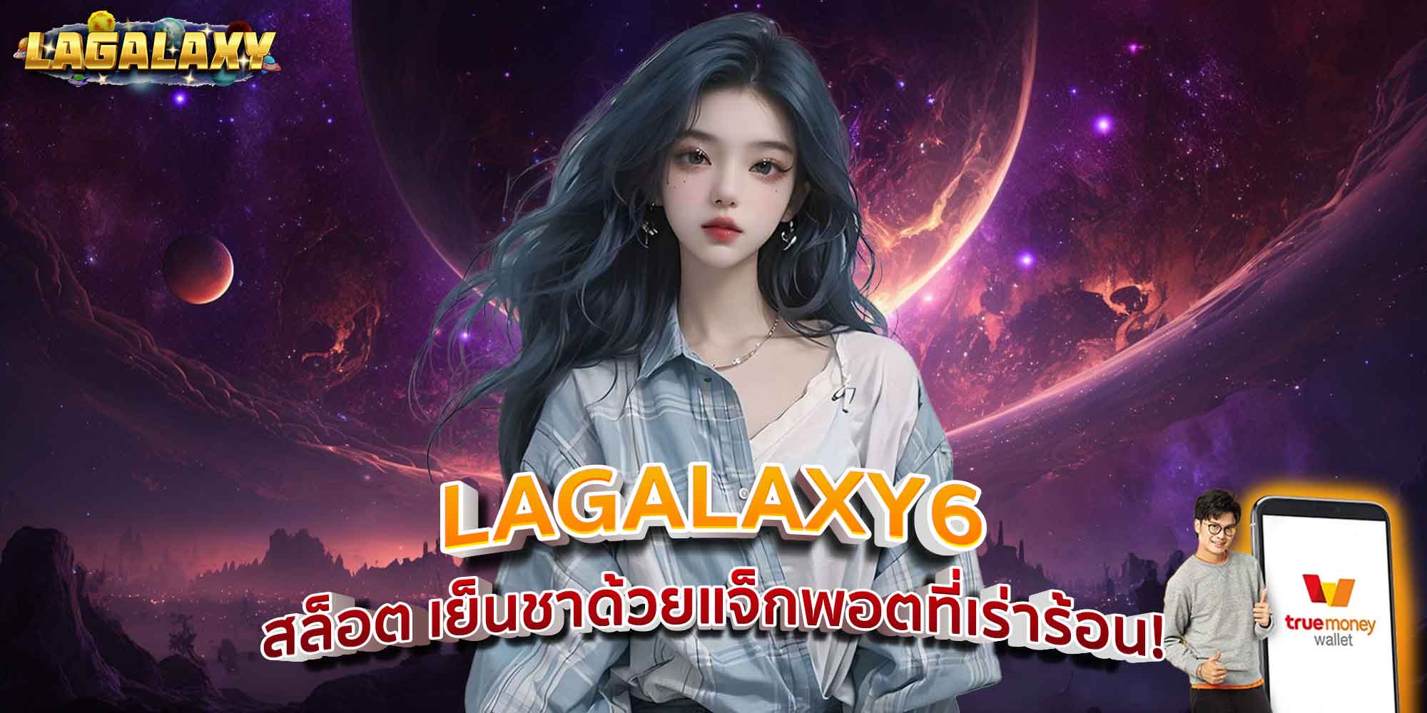LAGALAXY6 สล็อต เย็นชาด้วยแจ็กพอตที่เร่าร้อน!