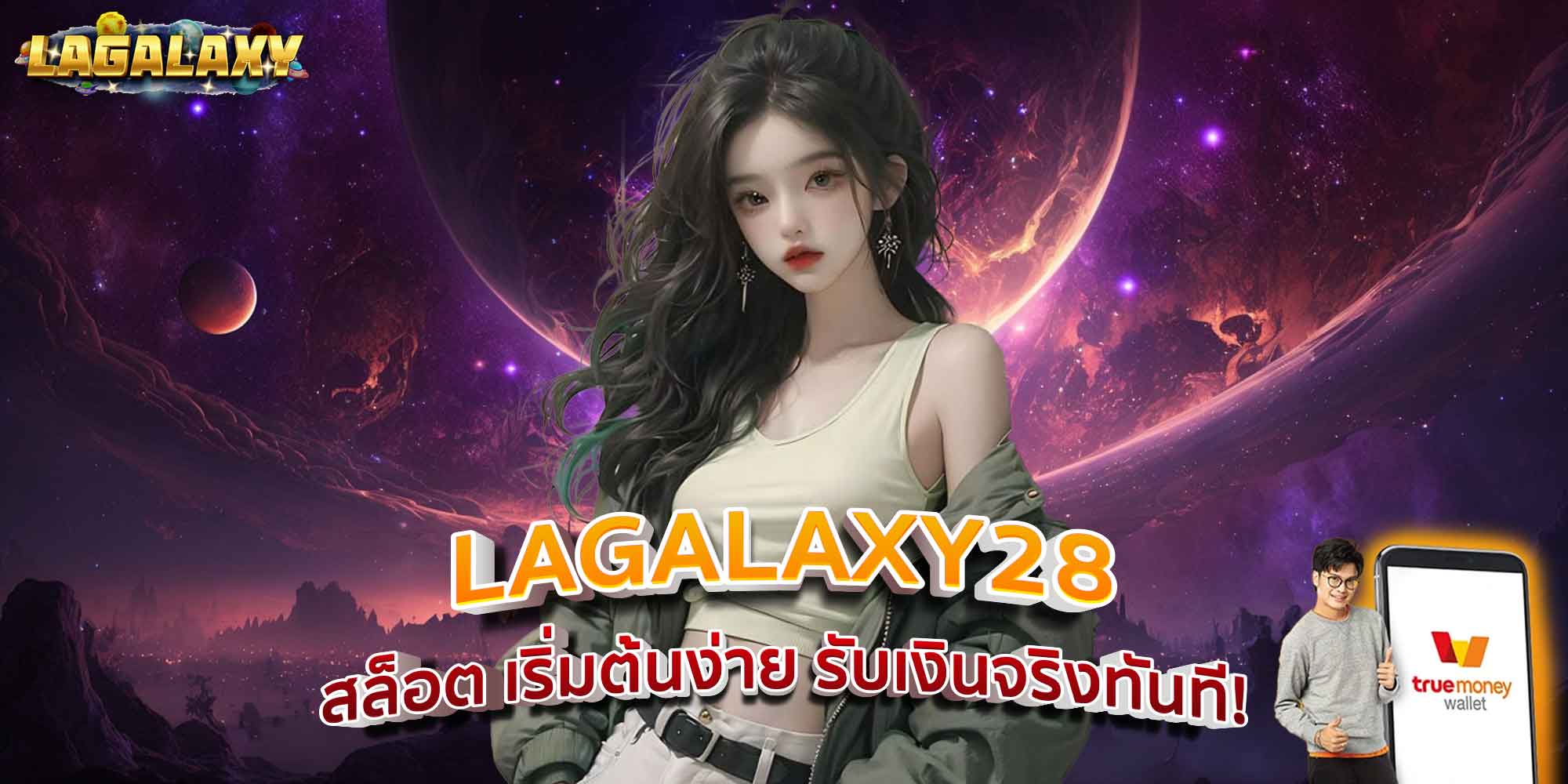 LAGALAXY28 สล็อต เริ่มต้นง่าย รับเงินจริงทันที!