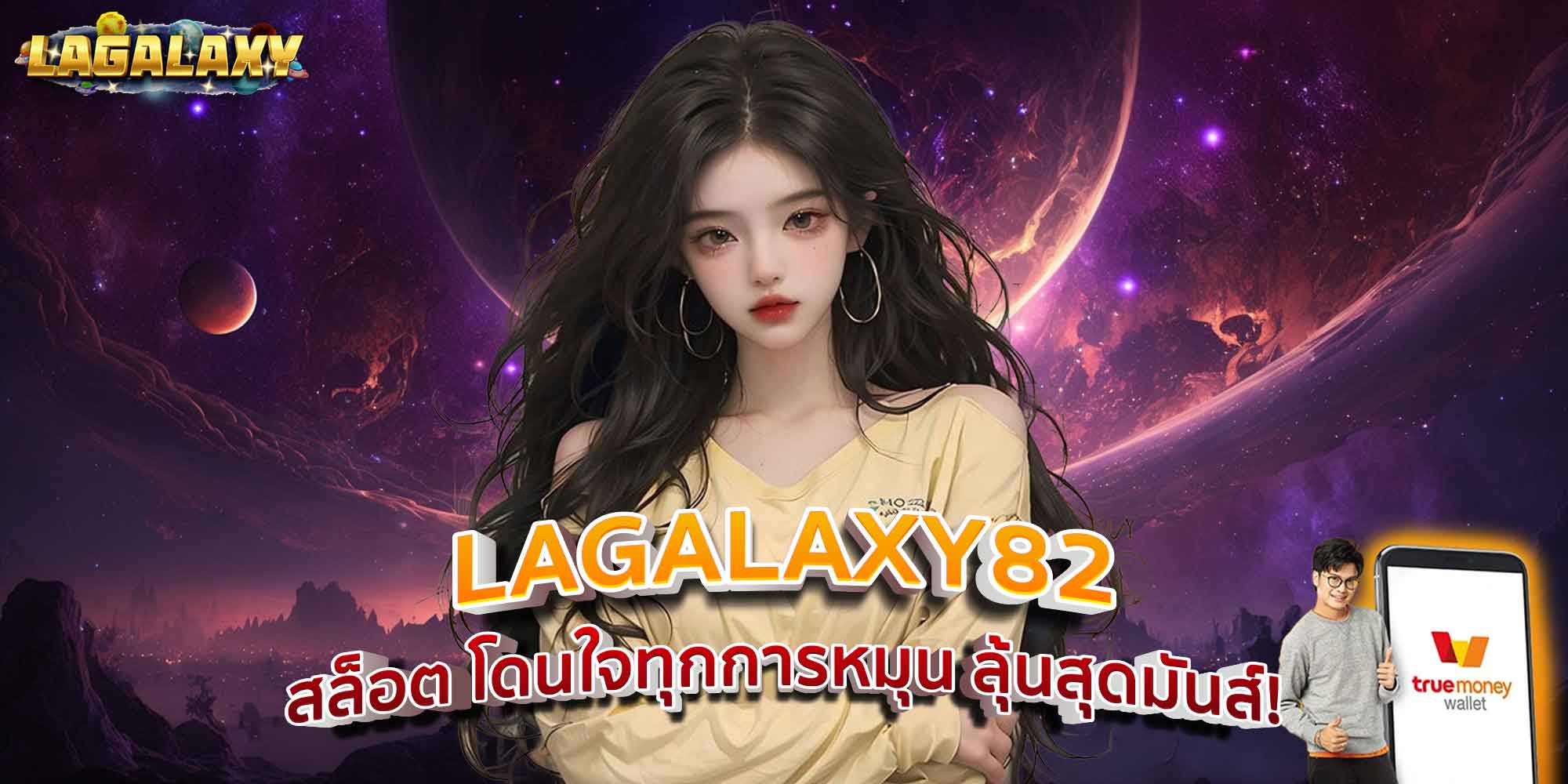 LAGALAXY82 สล็อต โดนใจทุกการหมุน ลุ้นสุดมันส์!