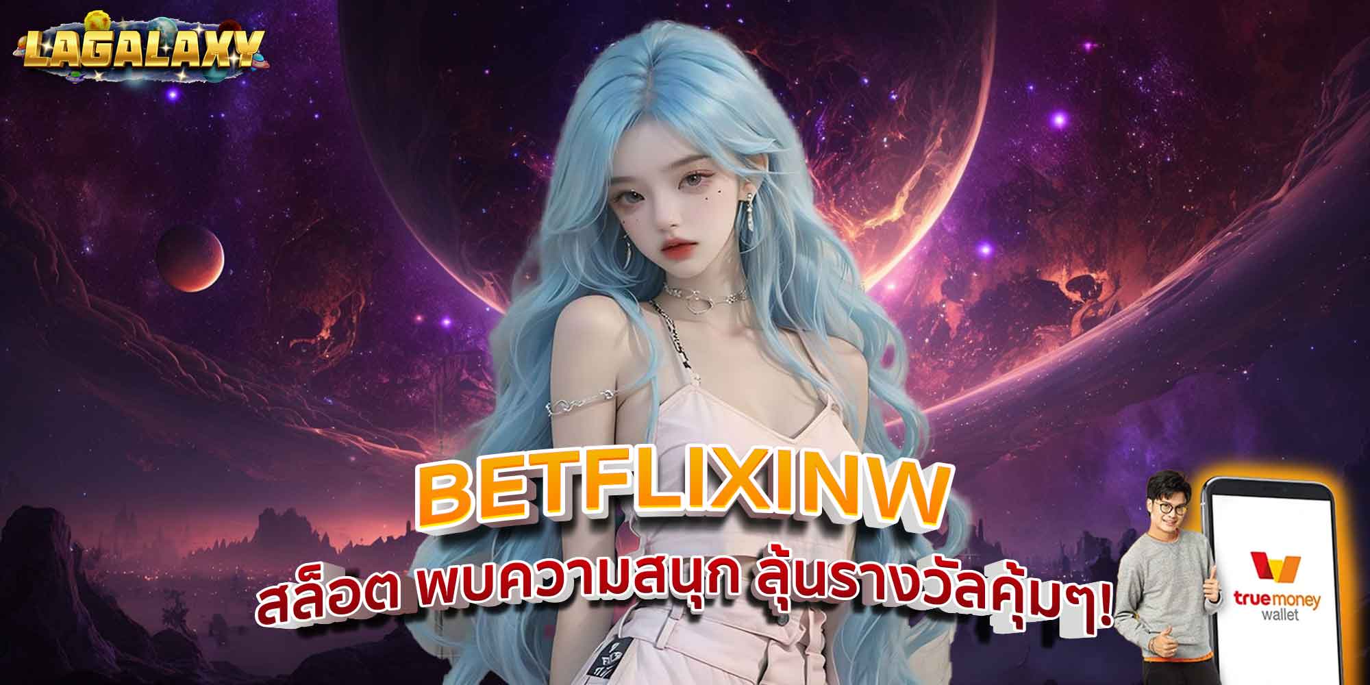 BETFLIXINW สล็อต พบความสนุก ลุ้นรางวัลคุ้มๆ!