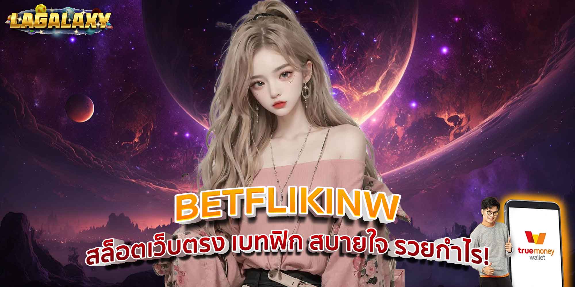 BETFLIKINW สล็อตเว็บตรง เบทฟิก สบายใจ รวยกำไร!