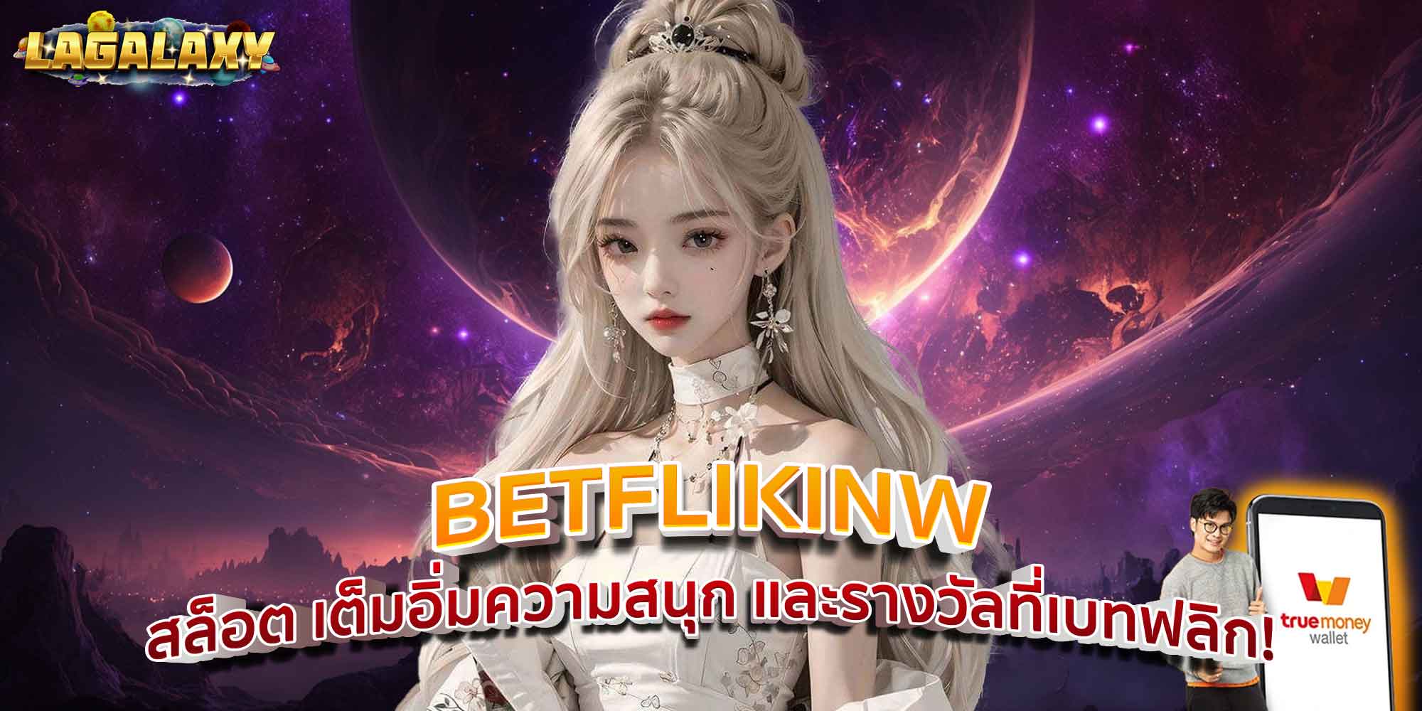 BETFLIKINW สล็อต เต็มอิ่มความสนุก และรางวัลที่เบทฟลิก!