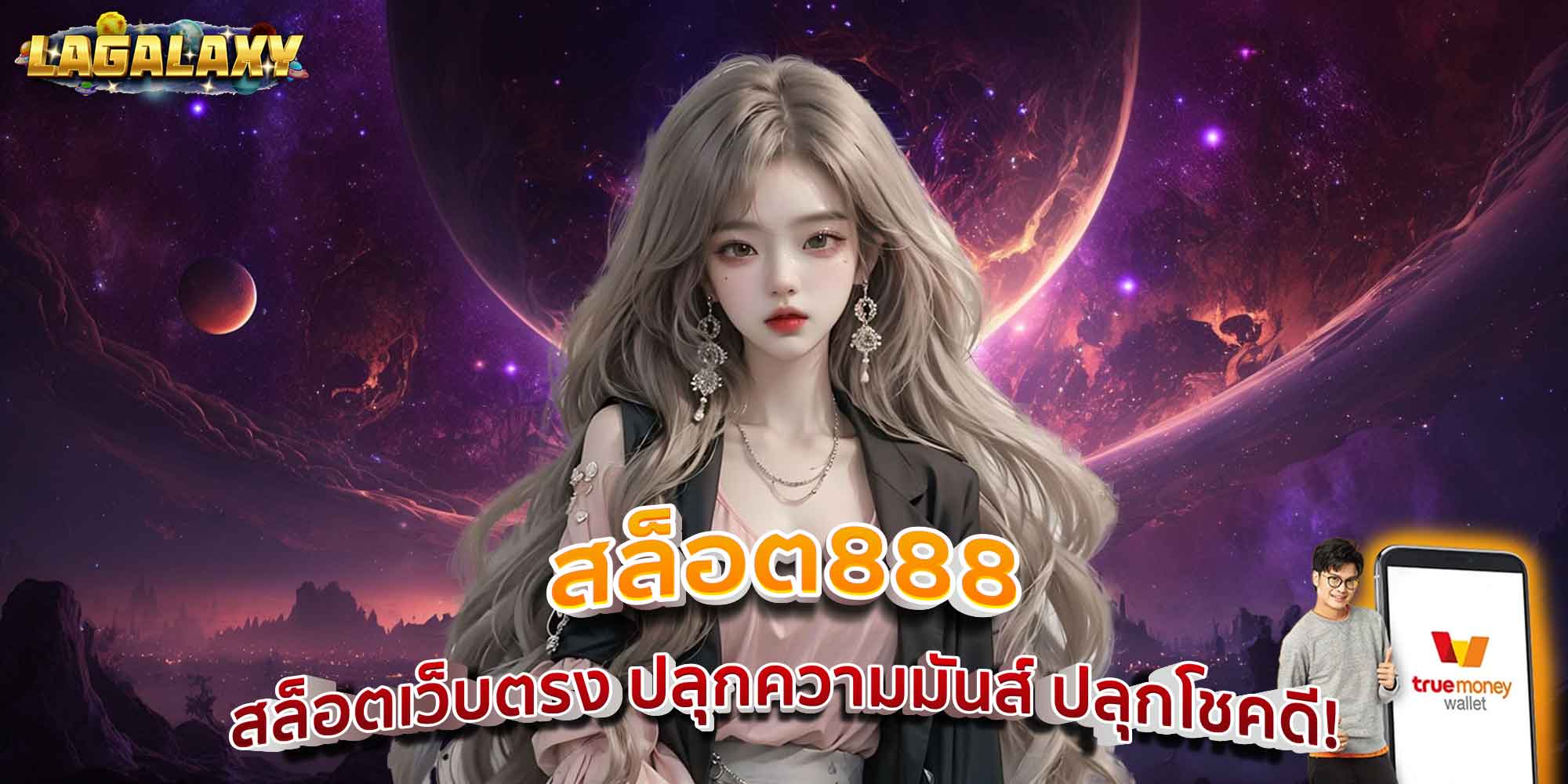 สล็อต888 สล็อตเว็บตรง ปลุกความมันส์ ปลุกโชคดี!