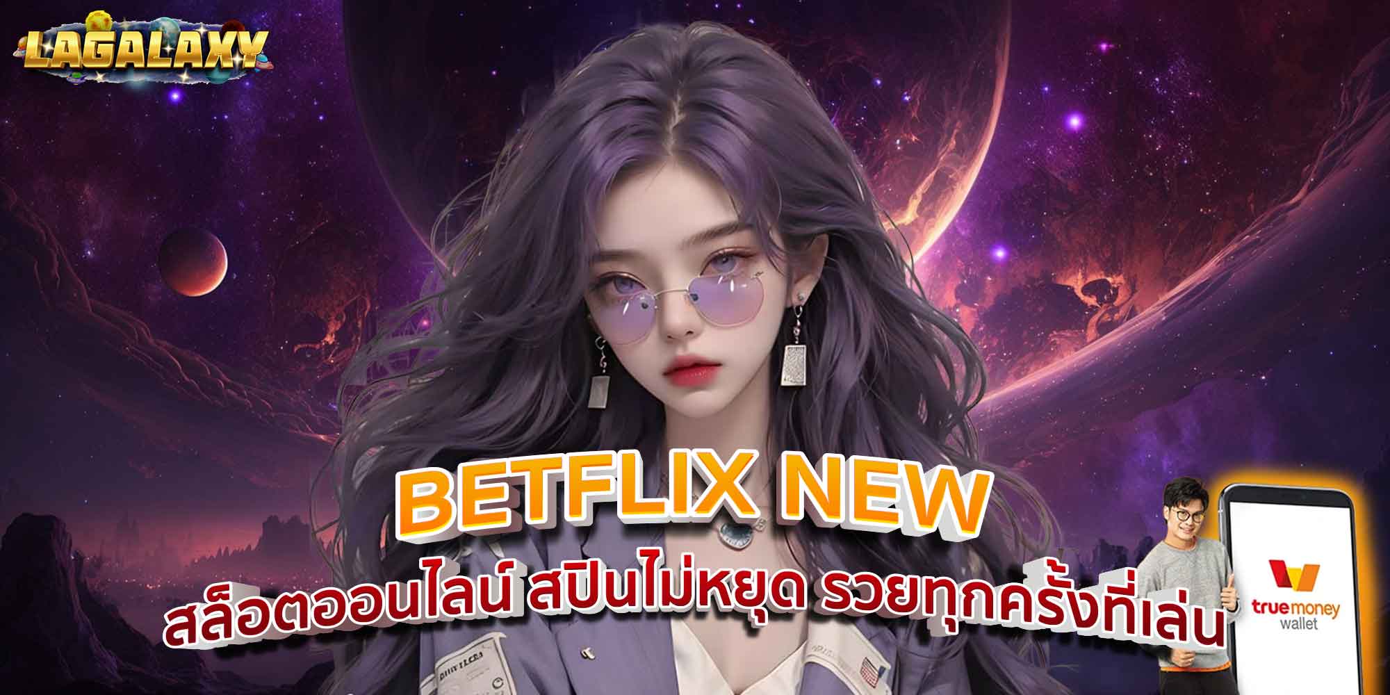 BETFLIX NEW สล็อตออนไลน์ สปินไม่หยุด รวยทุกครั้งที่เล่น
