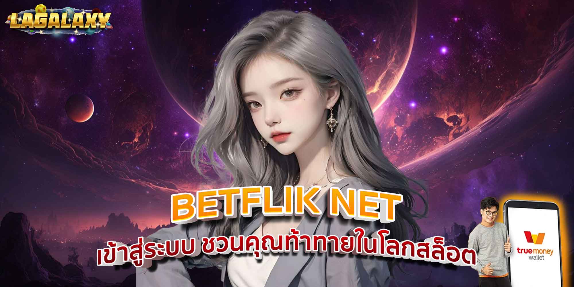 BETFLIK NET เข้าสู่ระบบ ชวนคุณท้าทายในโลกสล็อต