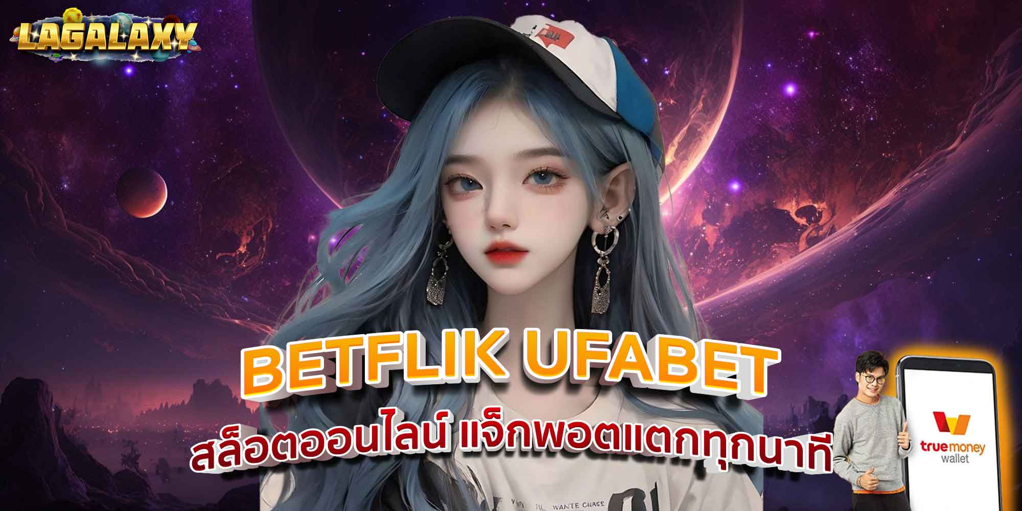 BETFLIK UFABET สล็อตออนไลน์ แจ็กพอตแตกทุกนาที