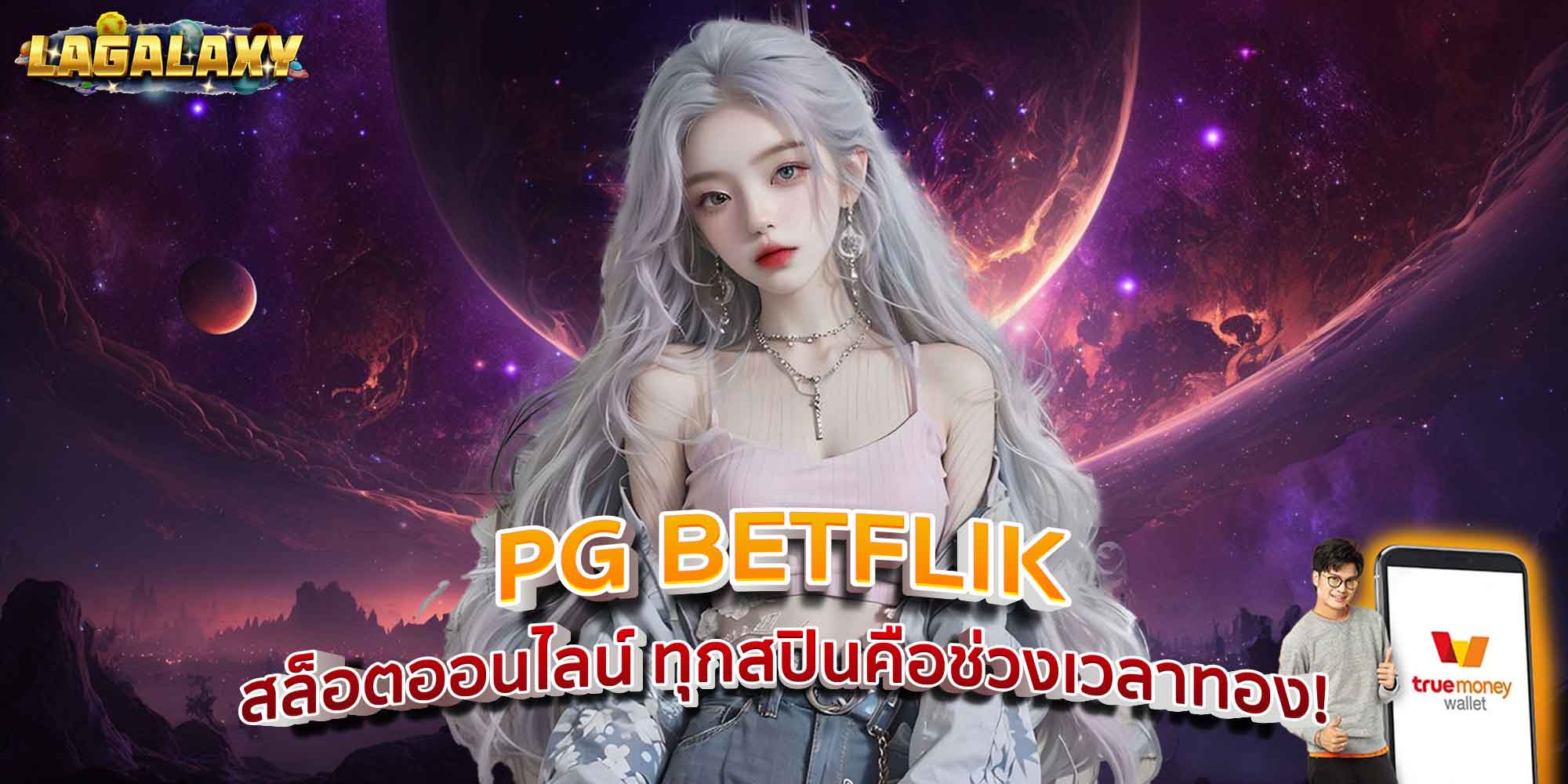 PG BETFLIK สล็อตออนไลน์ ทุกสปินคือช่วงเวลาทอง!
