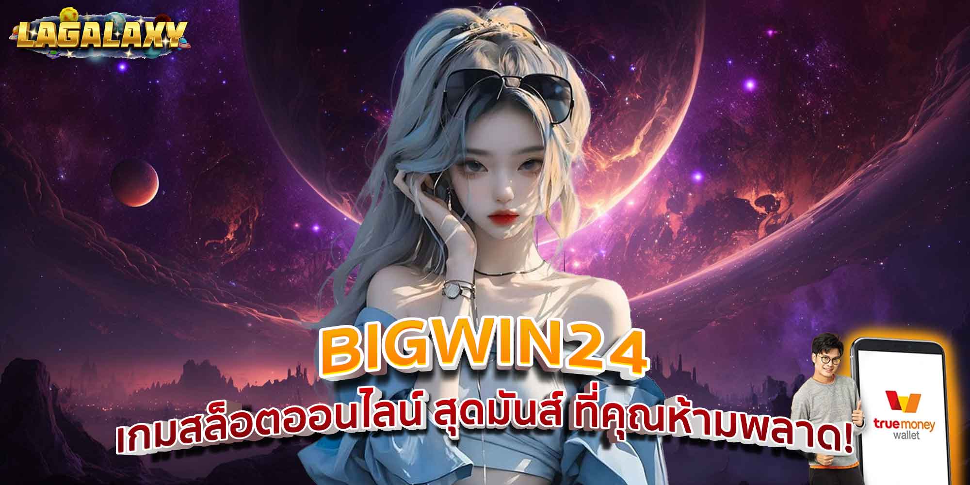 BIGWIN24 เกมสล็อตออนไลน์ สุดมันส์ ที่คุณห้ามพลาด!