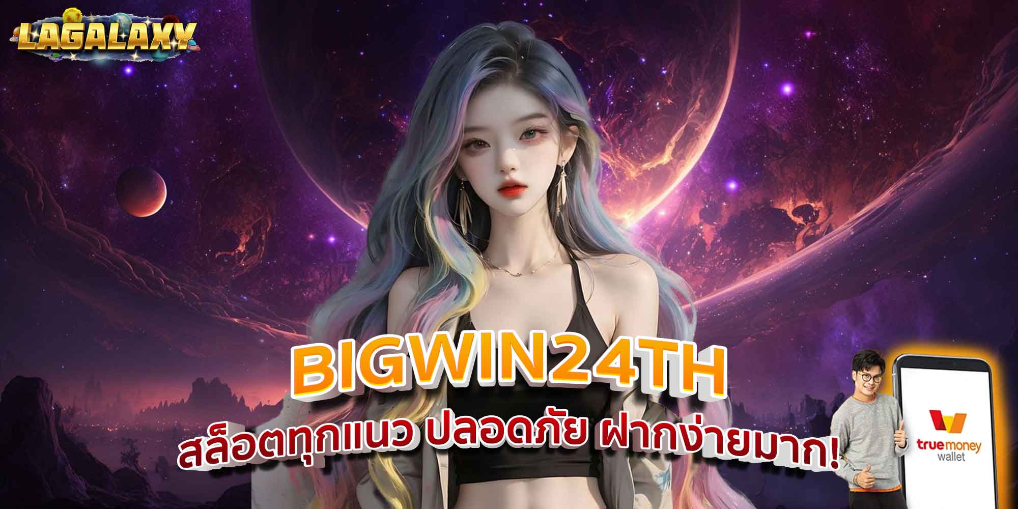 BIGWIN24TH สล็อตทุกแนว ปลอดภัย ฝากง่ายมาก!