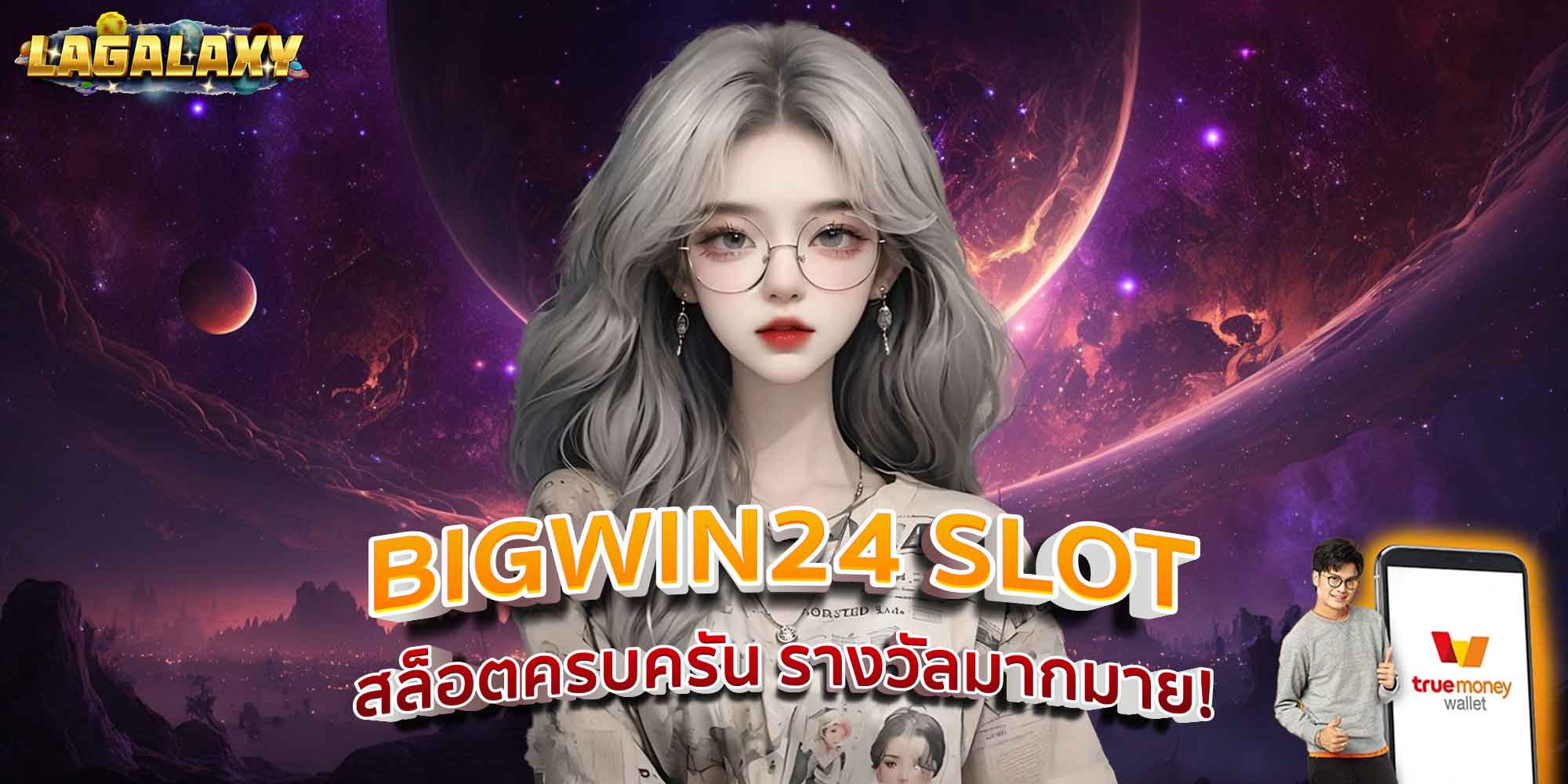 BIGWIN24 SLOT สล็อตครบครัน รางวัลมากมาย!