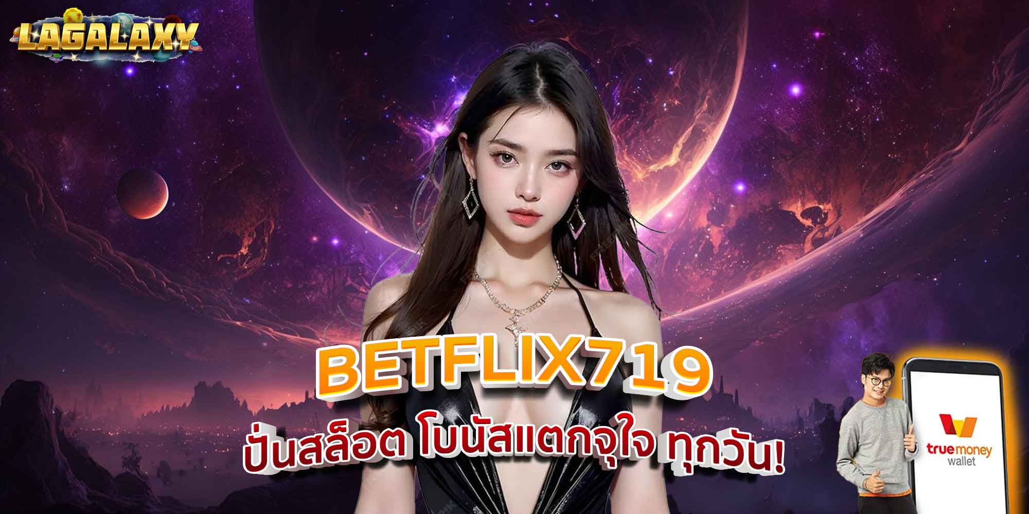 BETFLIX719 ปั่นสล็อต โบนัสแตกจุใจ ทุกวัน!