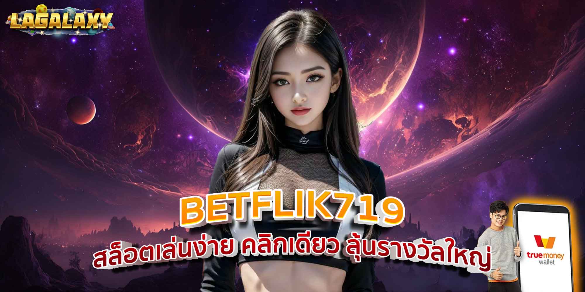 BETFLIK719 สล็อตเล่นง่าย คลิกเดียว ลุ้นรางวัลใหญ่