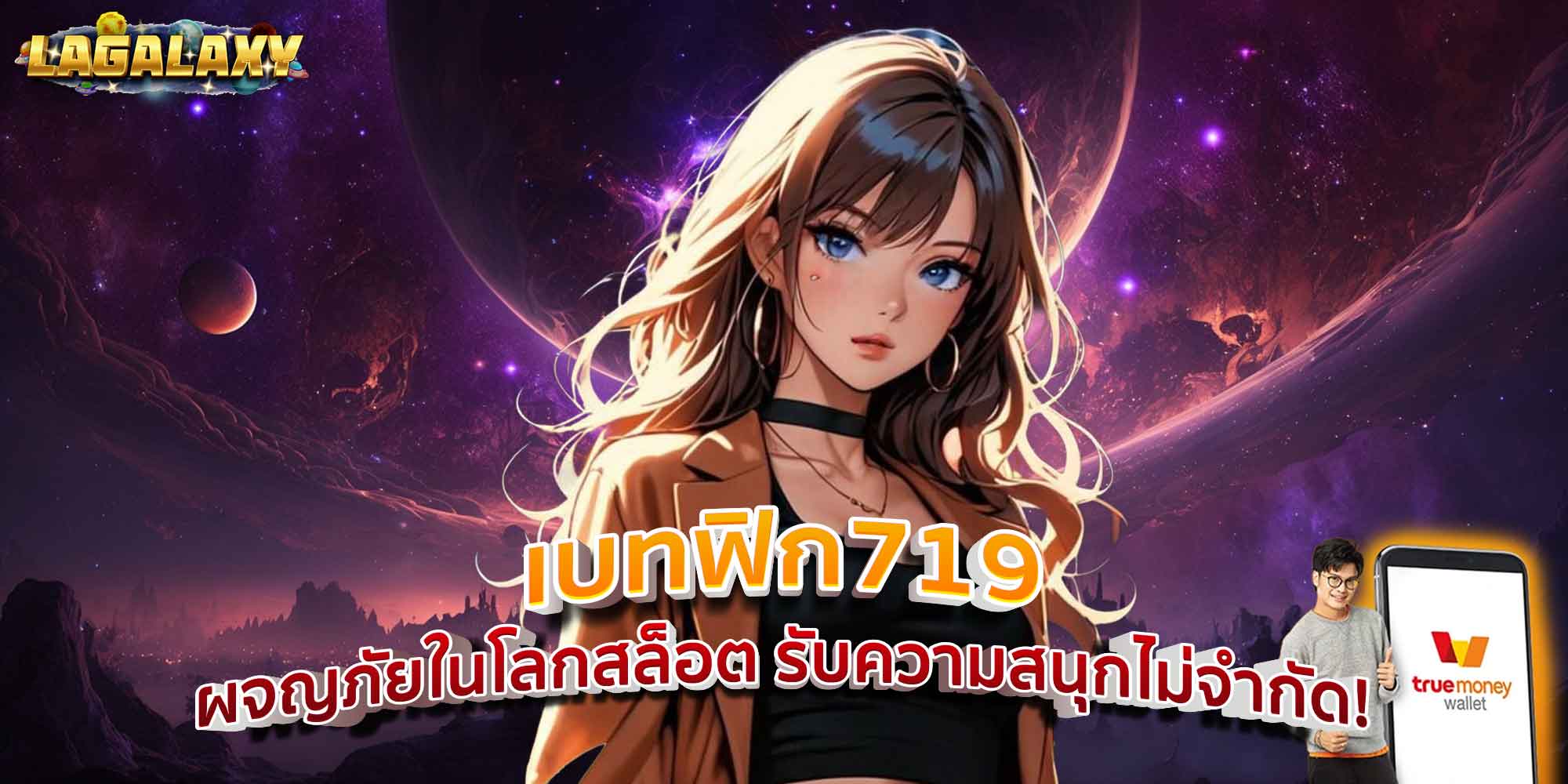 เบทฟิก719 ผจญภัยในโลกสล็อต รับความสนุกไม่จำกัด!