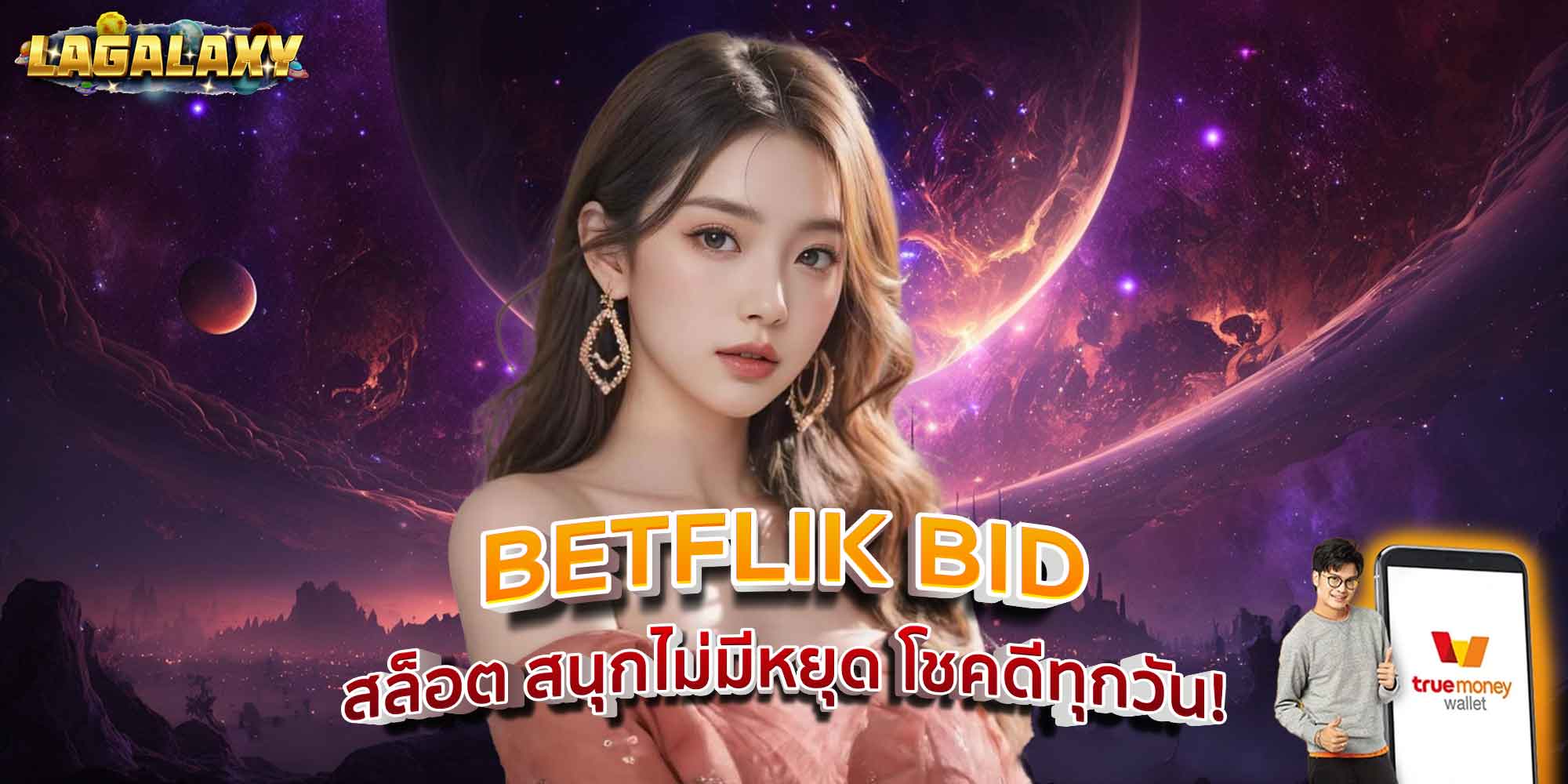 BETFLIK BID สล็อต สนุกไม่มีหยุด โชคดีทุกวัน!