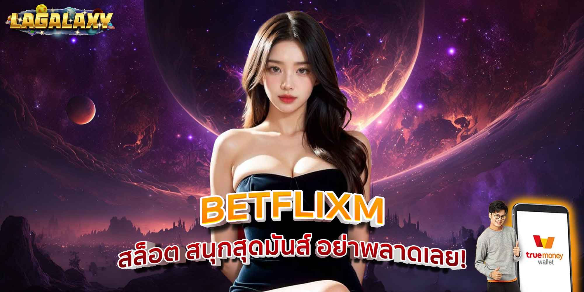 BETFLIXM สล็อต สนุกสุดมันส์ อย่าพลาดเลย!