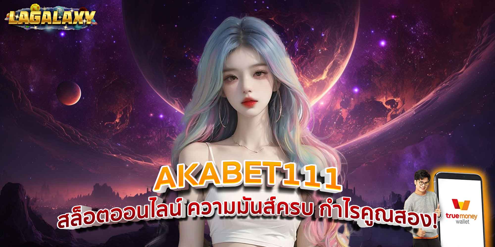 AKABET111 สล็อตออนไลน์ ความมันส์ครบ กำไรคูณสอง!