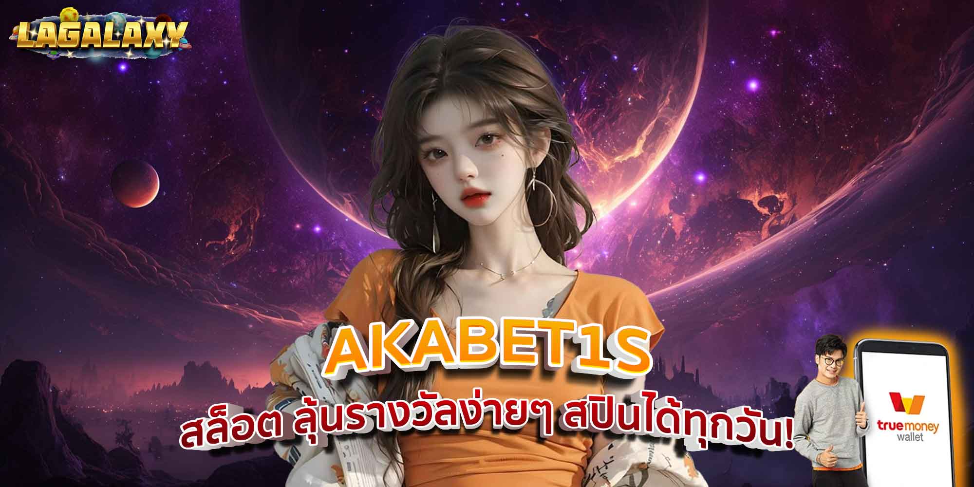 AKABET1S สล็อต ลุ้นรางวัลง่ายๆ สปินได้ทุกวัน!