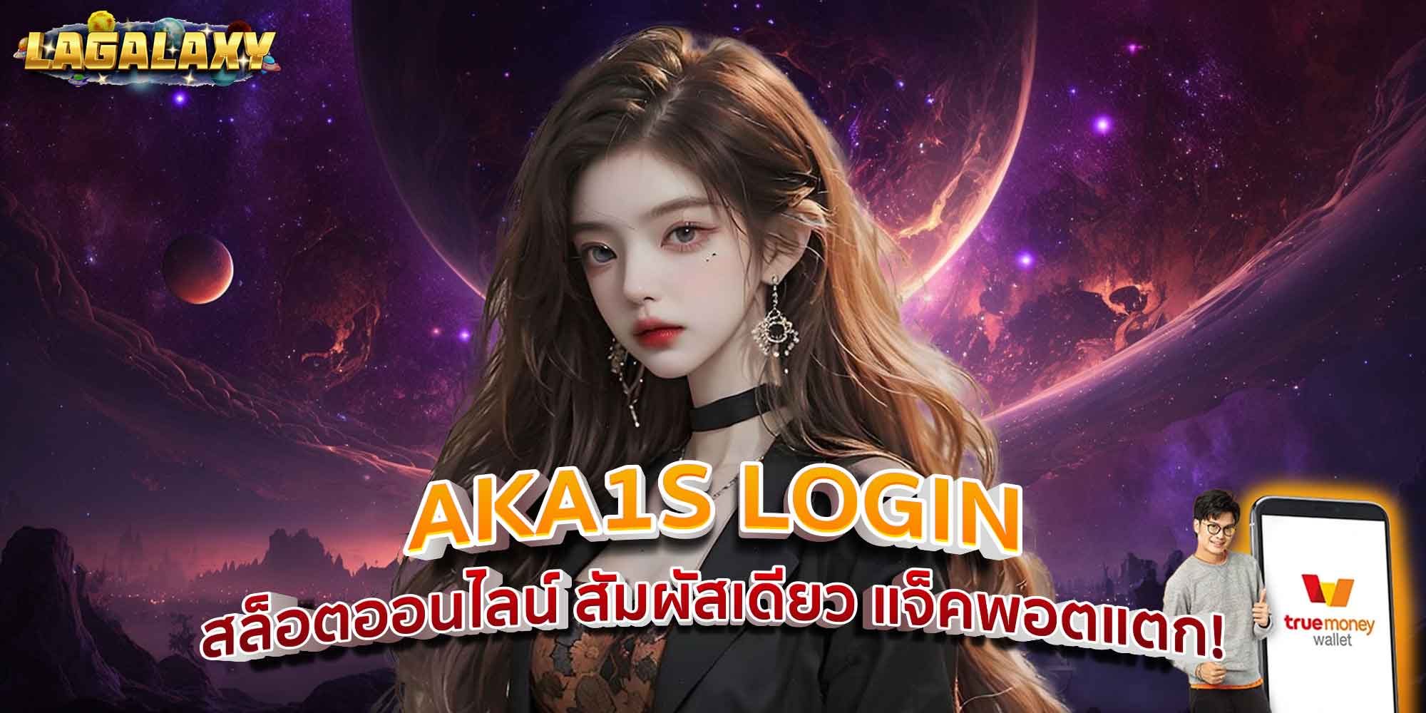 AKA1S LOGIN สล็อตออนไลน์ สัมผัสเดียว แจ็คพอตแตก!