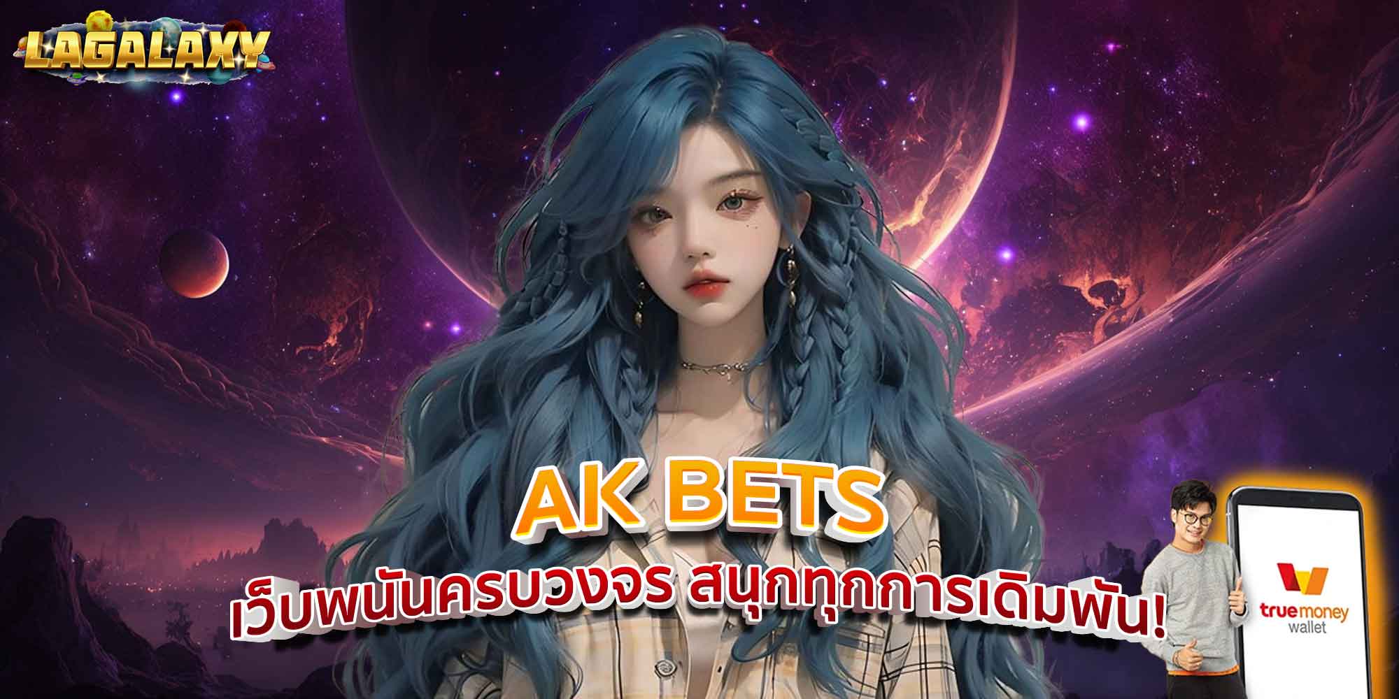 AK BETS เว็บพนันครบวงจร สนุกทุกการเดิมพัน!