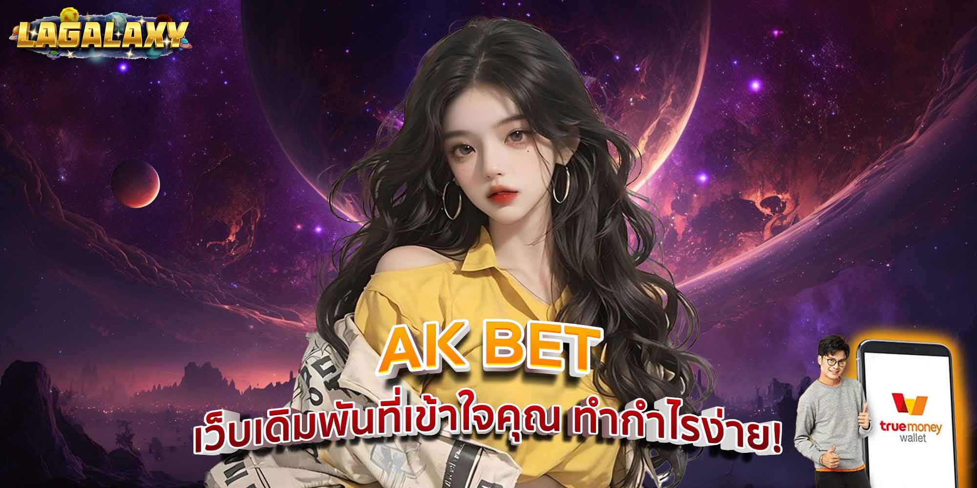 AK BET เว็บเดิมพันที่เข้าใจคุณ ทำกำไรง่าย!