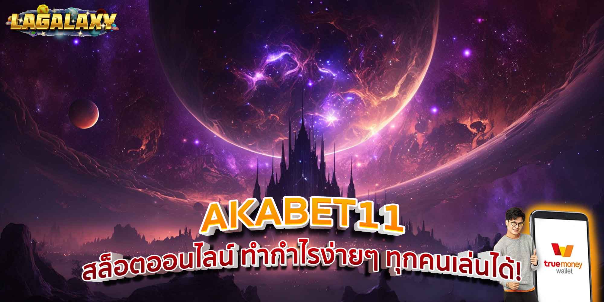 AKABET11 สล็อตออนไลน์ ทำกำไรง่ายๆ ทุกคนเล่นได้!