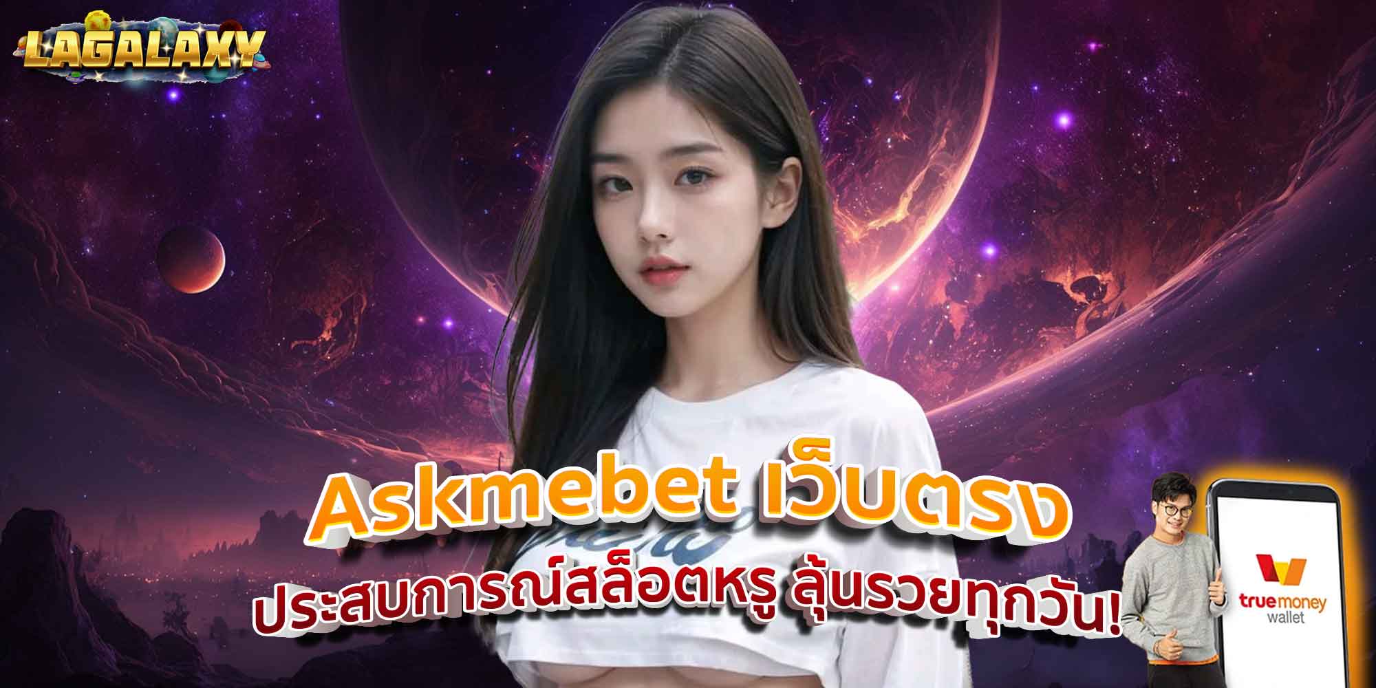 Askmebet เว็บตรง ประสบการณ์สล็อตหรู ลุ้นรวยทุกวัน!