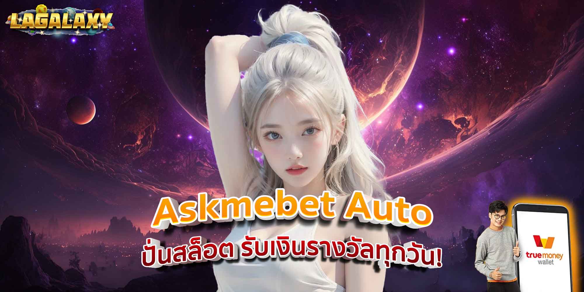 Askmebet Auto ปั่นสล็อต รับเงินรางวัลทุกวัน!