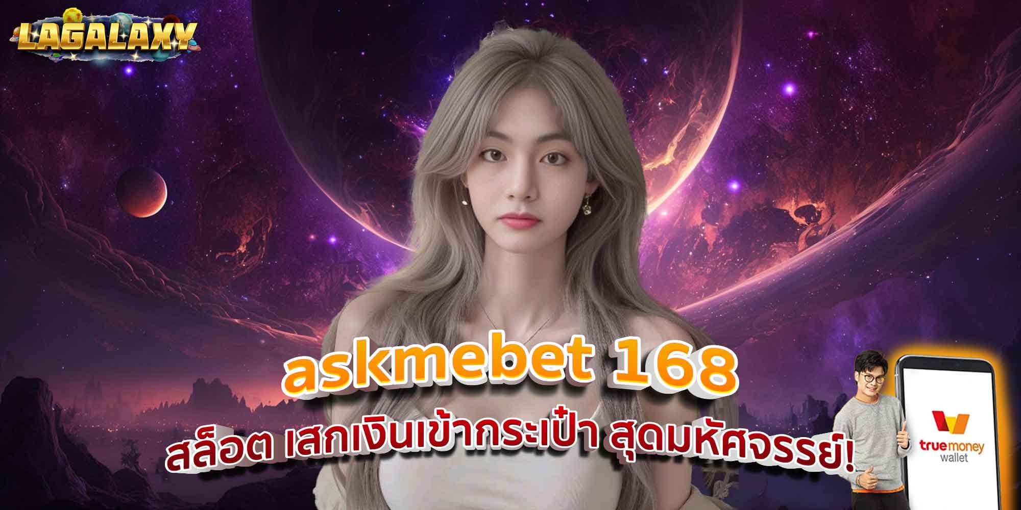 askmebet 168 สล็อต เสกเงินเข้ากระเป๋า สุดมหัศจรรย์!