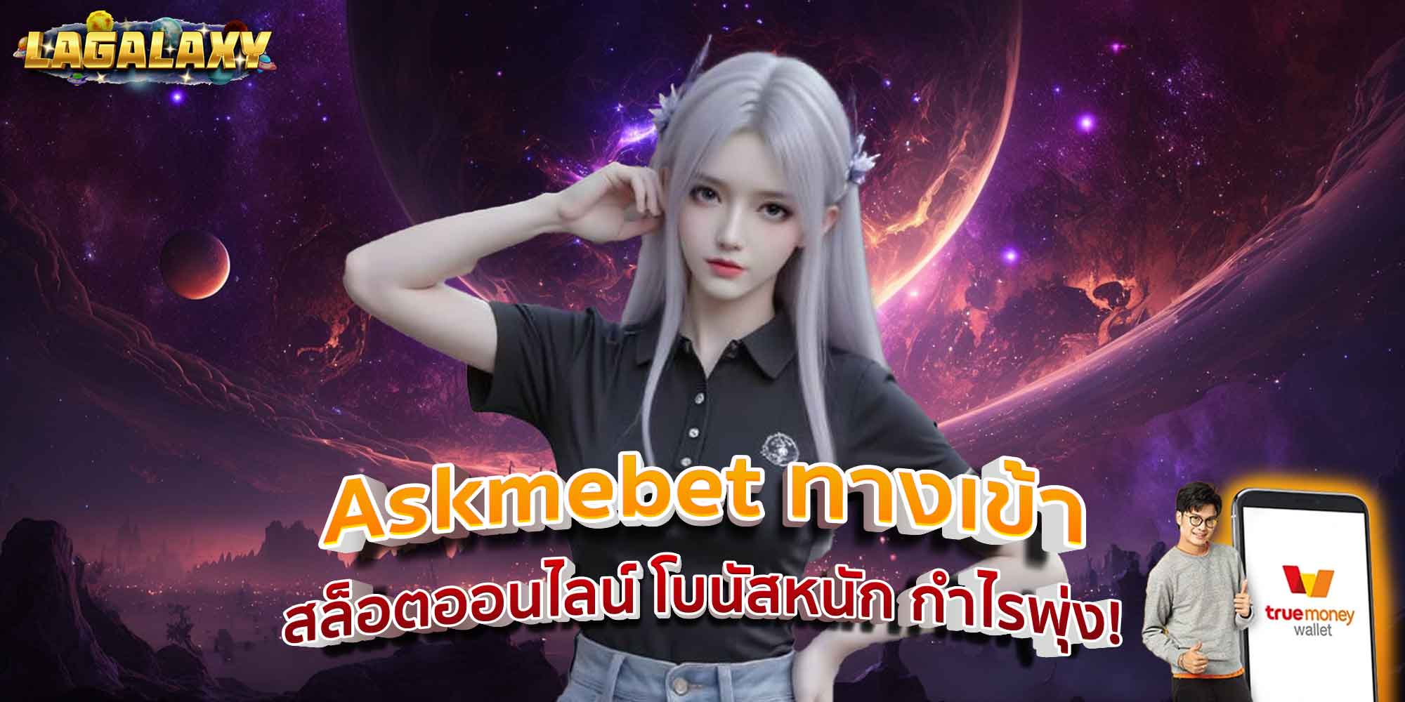 Askmebet ทางเข้า สล็อตออนไลน์ โบนัสหนัก กำไรพุ่ง!