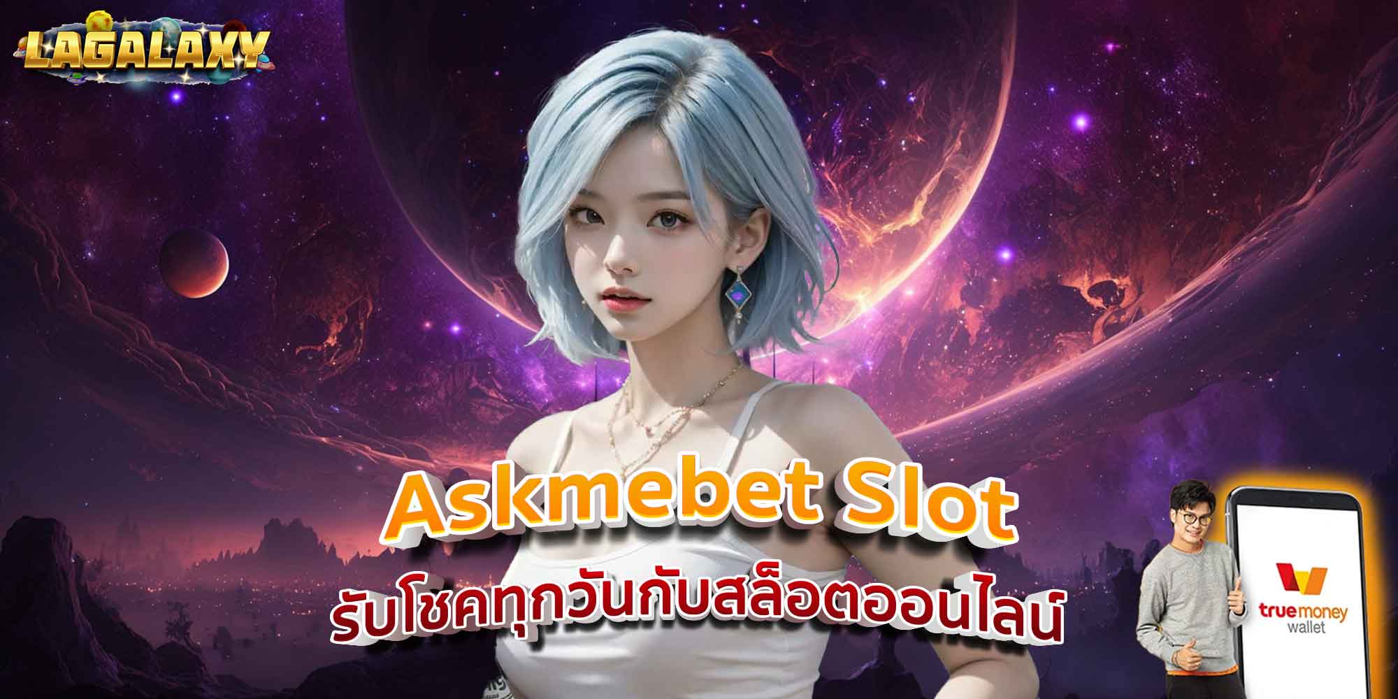 Askmebet Slot รับโชคทุกวันกับสล็อตออนไลน์