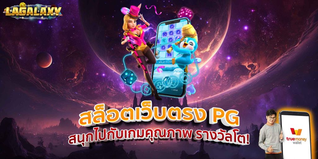 สล็อตเว็บตรง PG สนุกไปกับเกมคุณภาพ รางวัลโต!