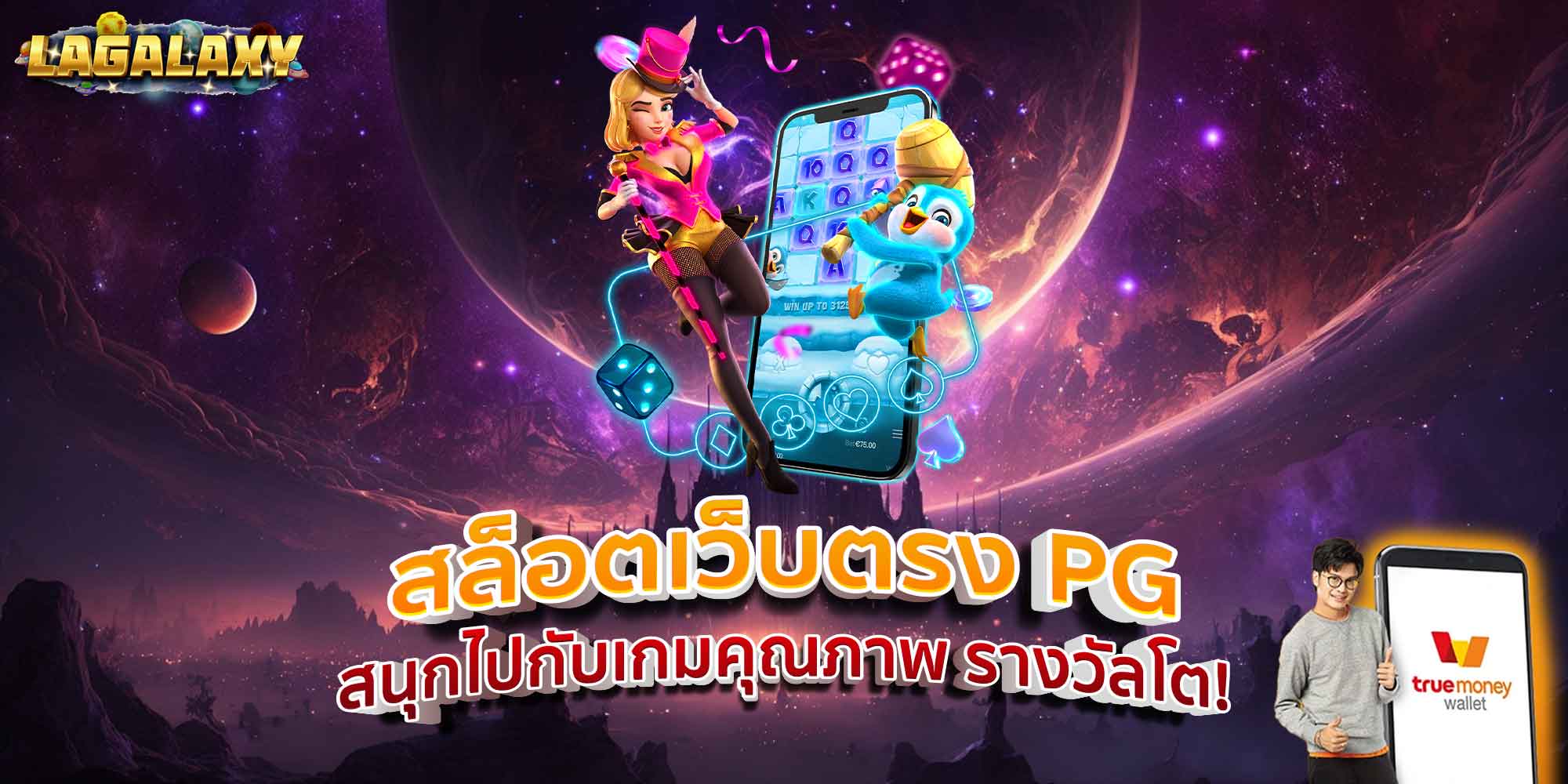 สล็อตเว็บตรง PG สนุกไปกับเกมคุณภาพ รางวัลโต!
