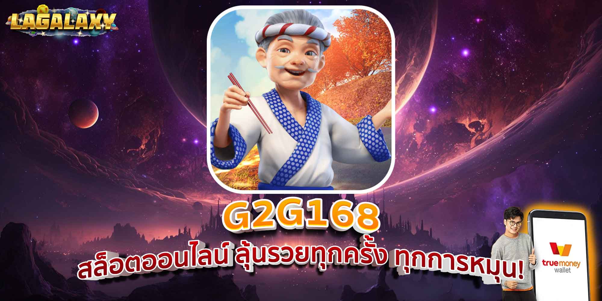 G2G168 สล็อตออนไลน์ ลุ้นรวยทุกครั้ง ทุกการหมุน!