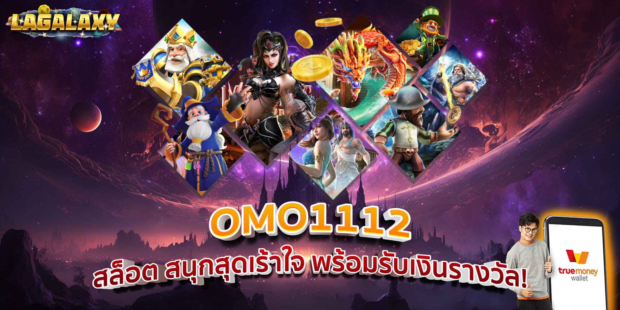 OMO1112 สล็อต สนุกสุดเร้าใจ พร้อมรับเงินรางวัล!