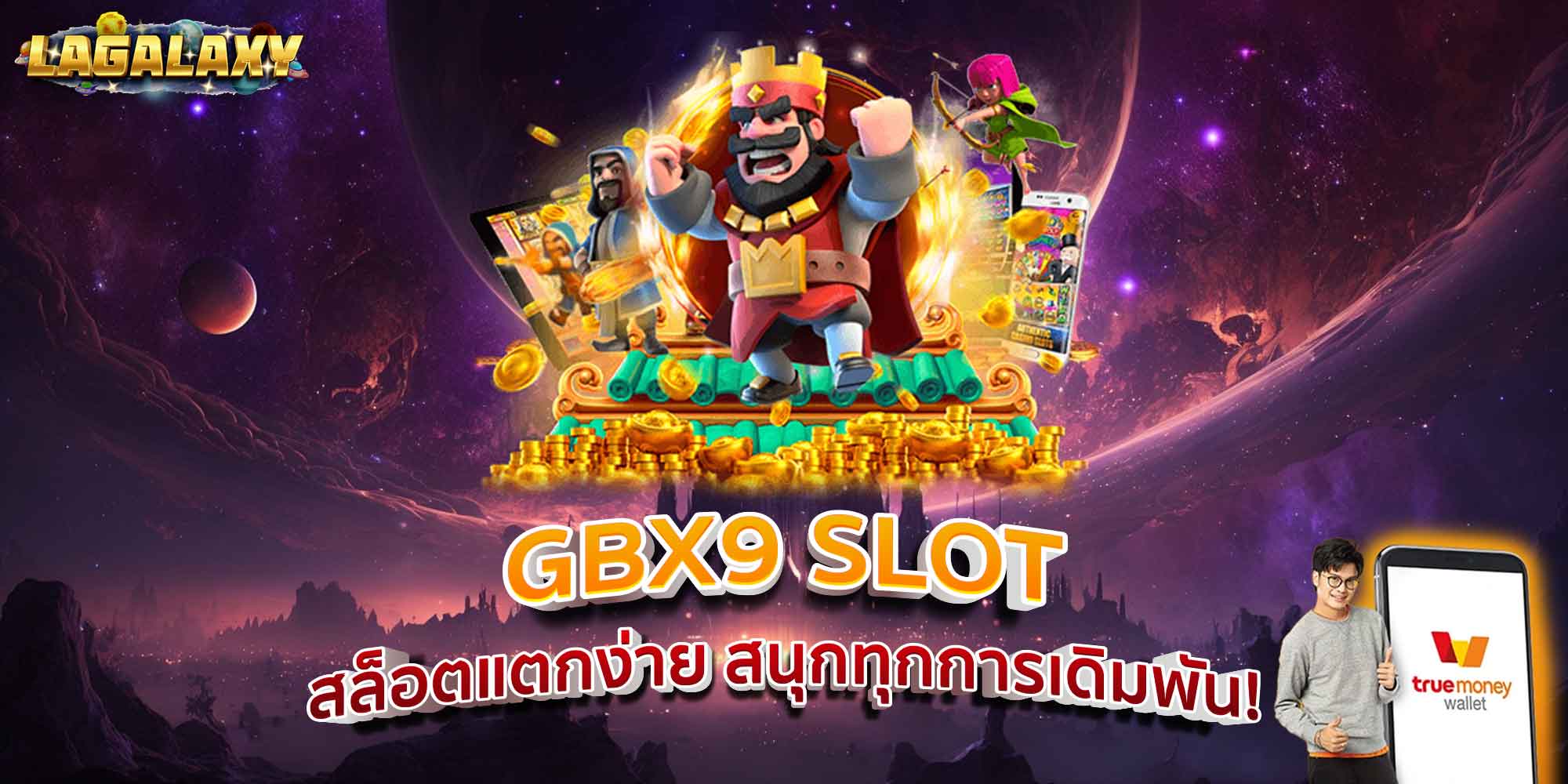 GBX9 SLOT สล็อตแตกง่าย สนุกทุกการเดิมพัน!