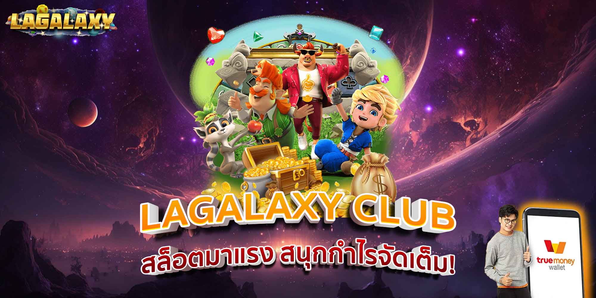 LAGALAXY CLUB สล็อตมาแรง สนุกกำไรจัดเต็ม!