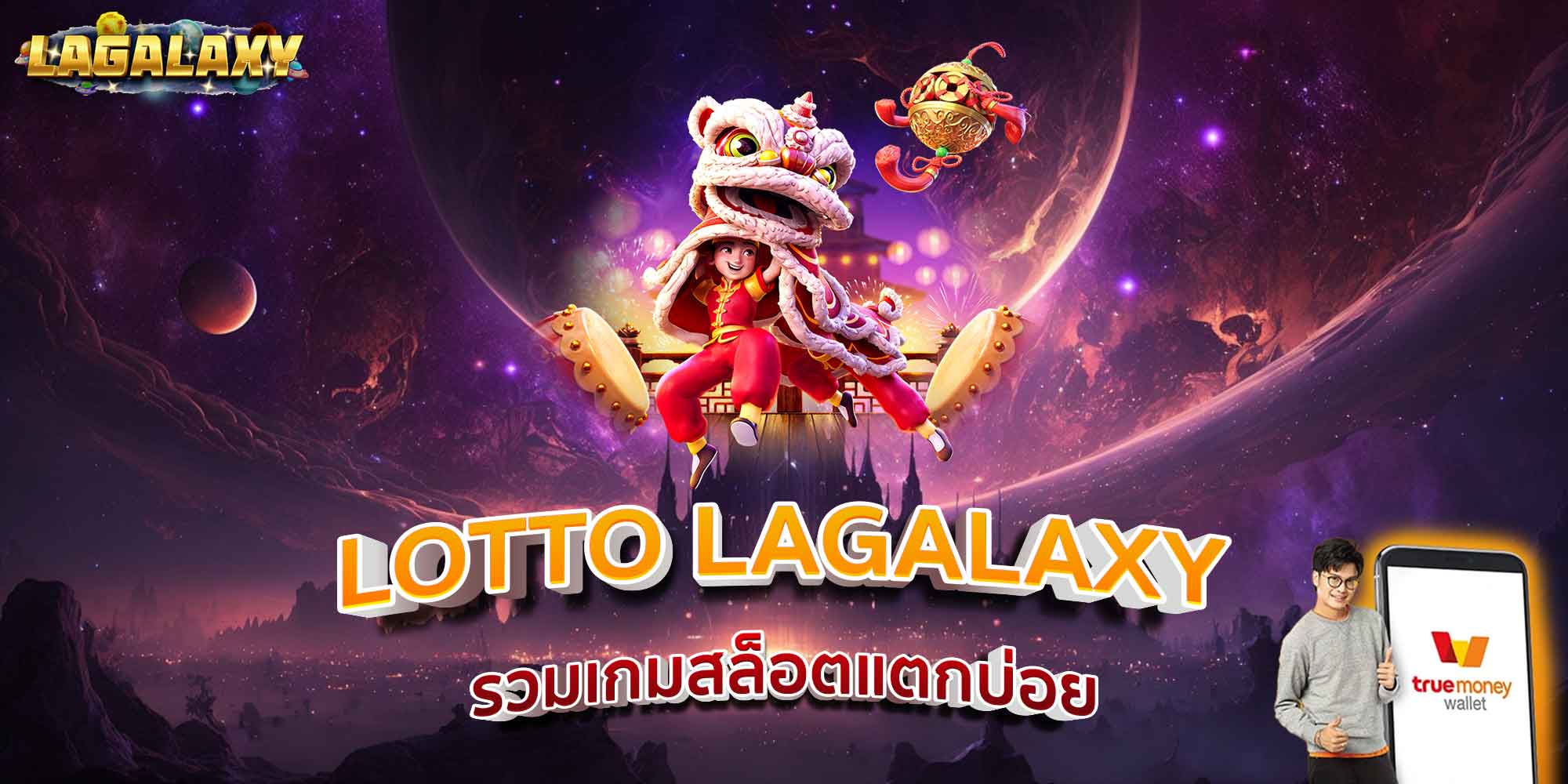 LOTTO LAGALAXY รวมเกมสล็อตแตกบ่อย